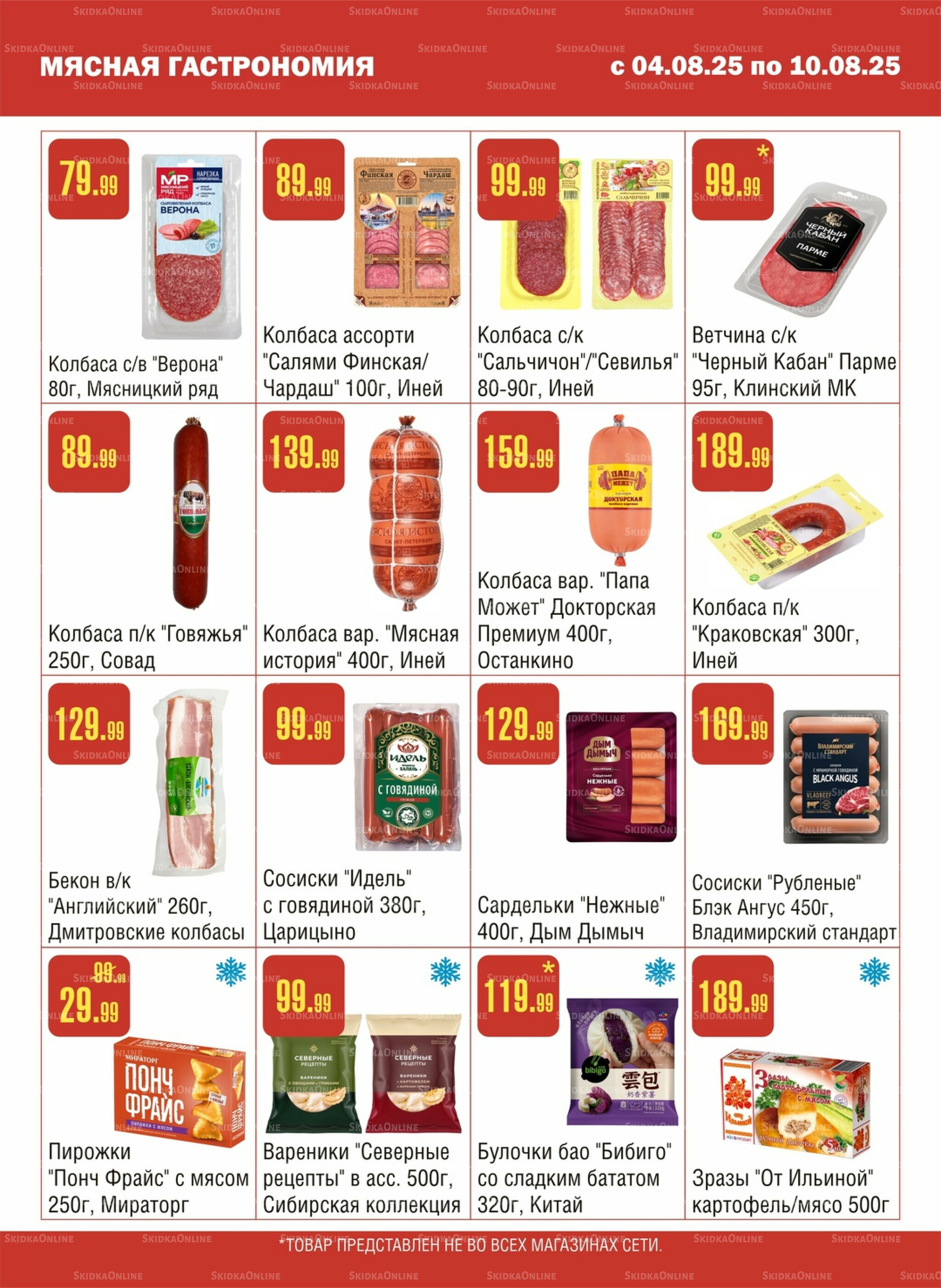 Акционный каталог! 4  - 10 Августа 2025 3