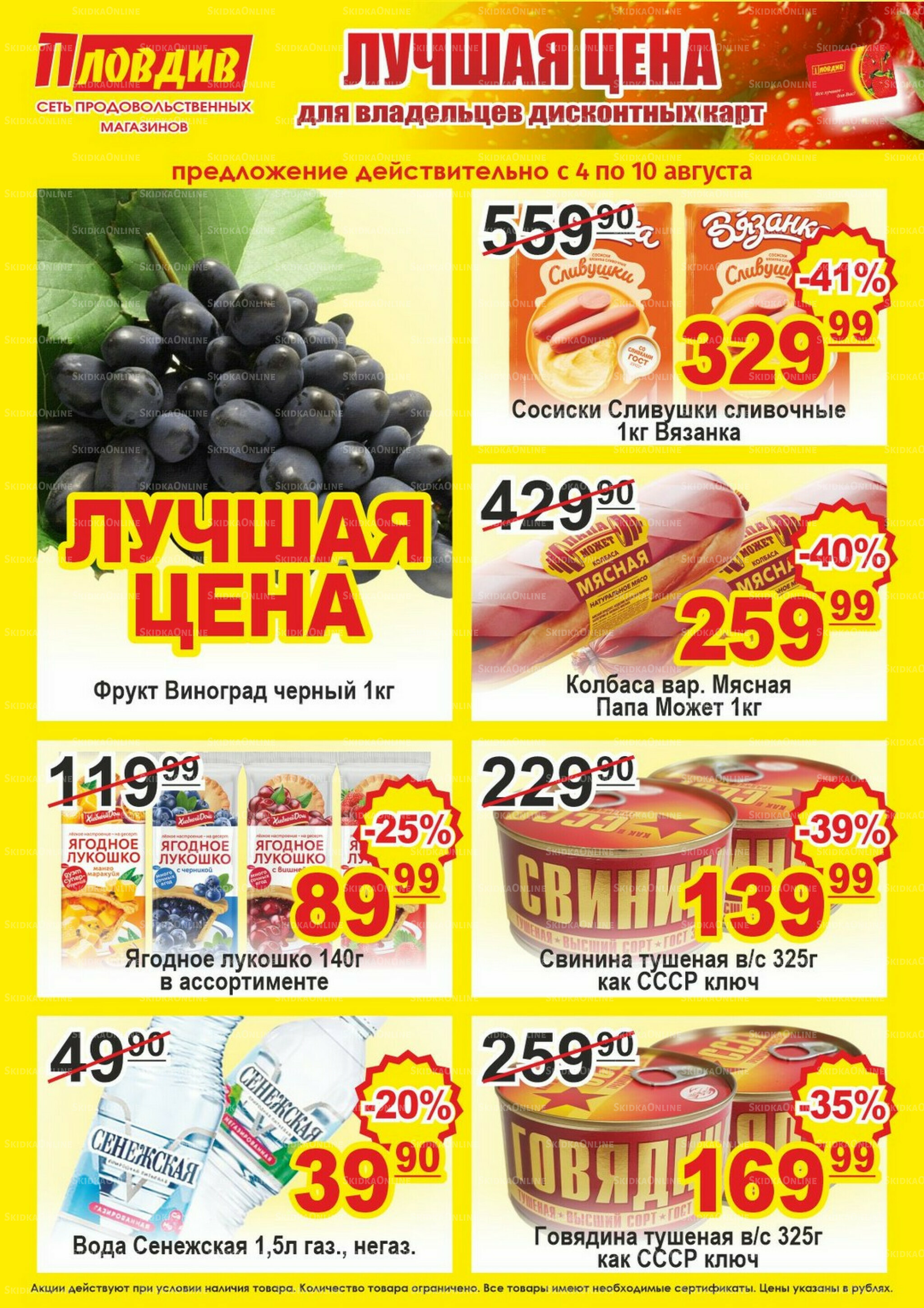 Лучшая цена 4  - 10 Августа 2025 1