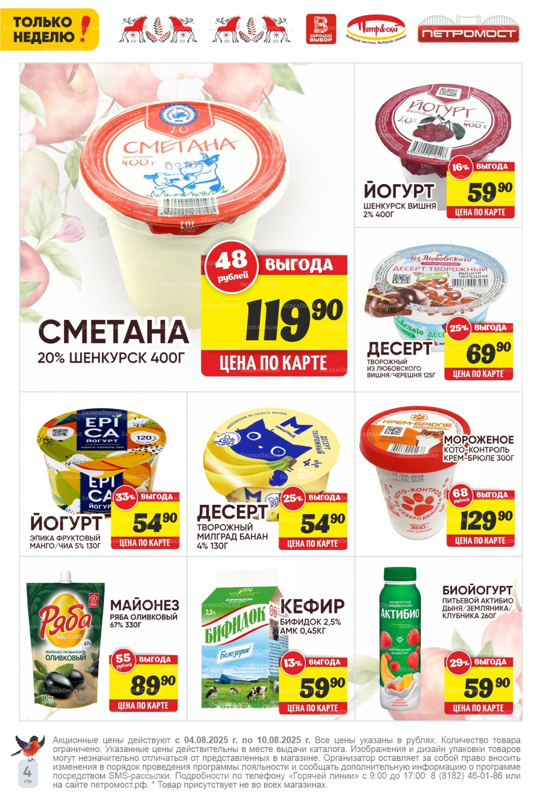 Только неделю! 4  - 10 Августа 2025 4