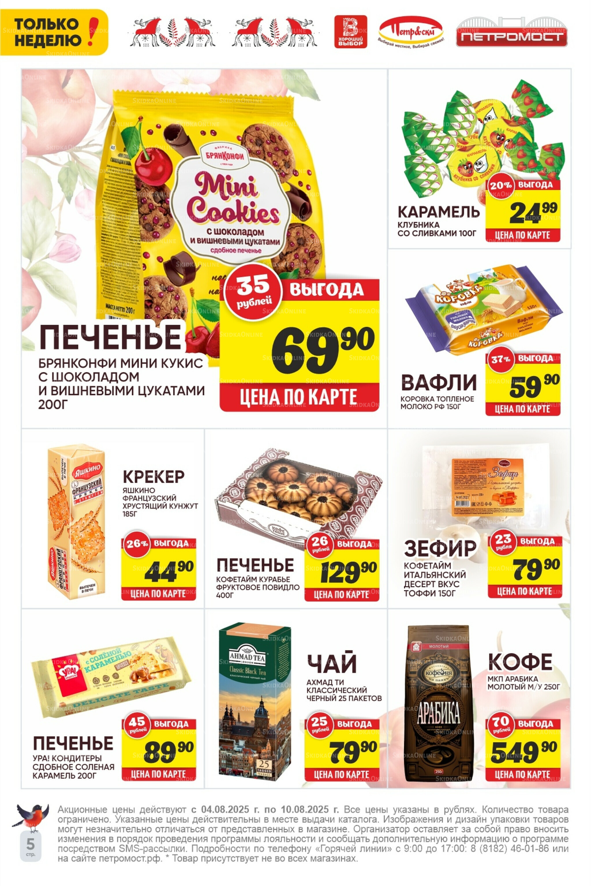 Только неделю! 4  - 10 Августа 2025 5