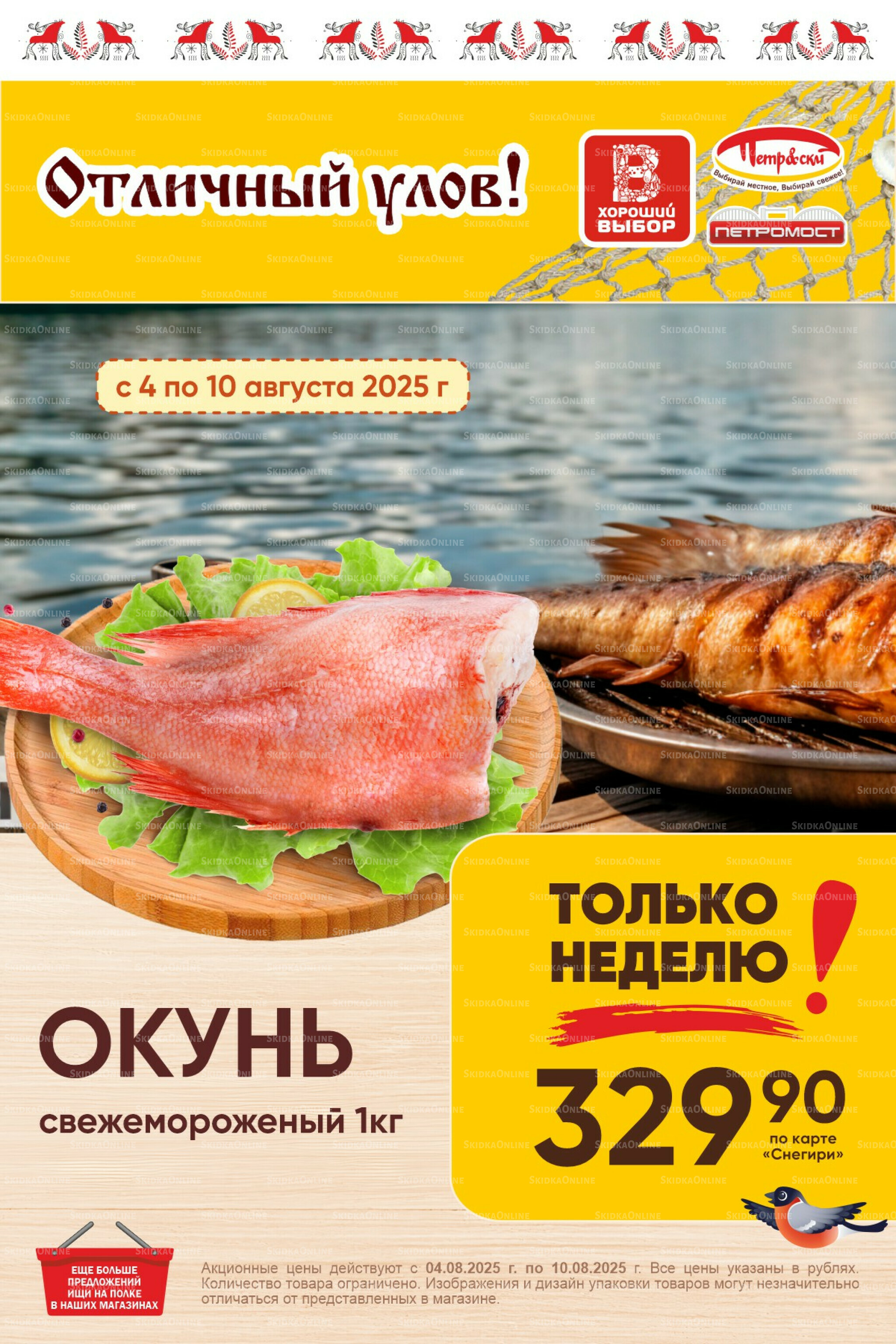 Только неделю! 4  - 10 Августа 2025 1