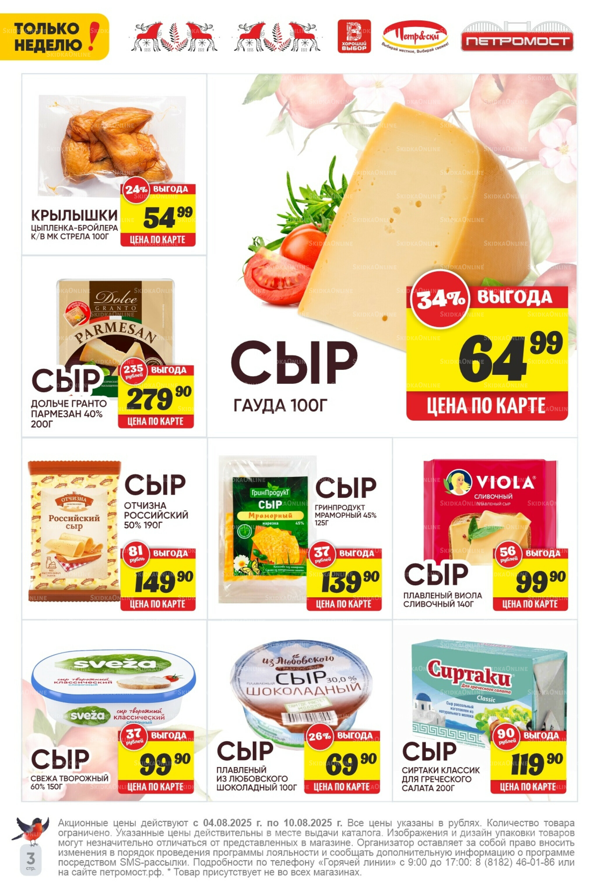 Только неделю! 4  - 10 Августа 2025 3