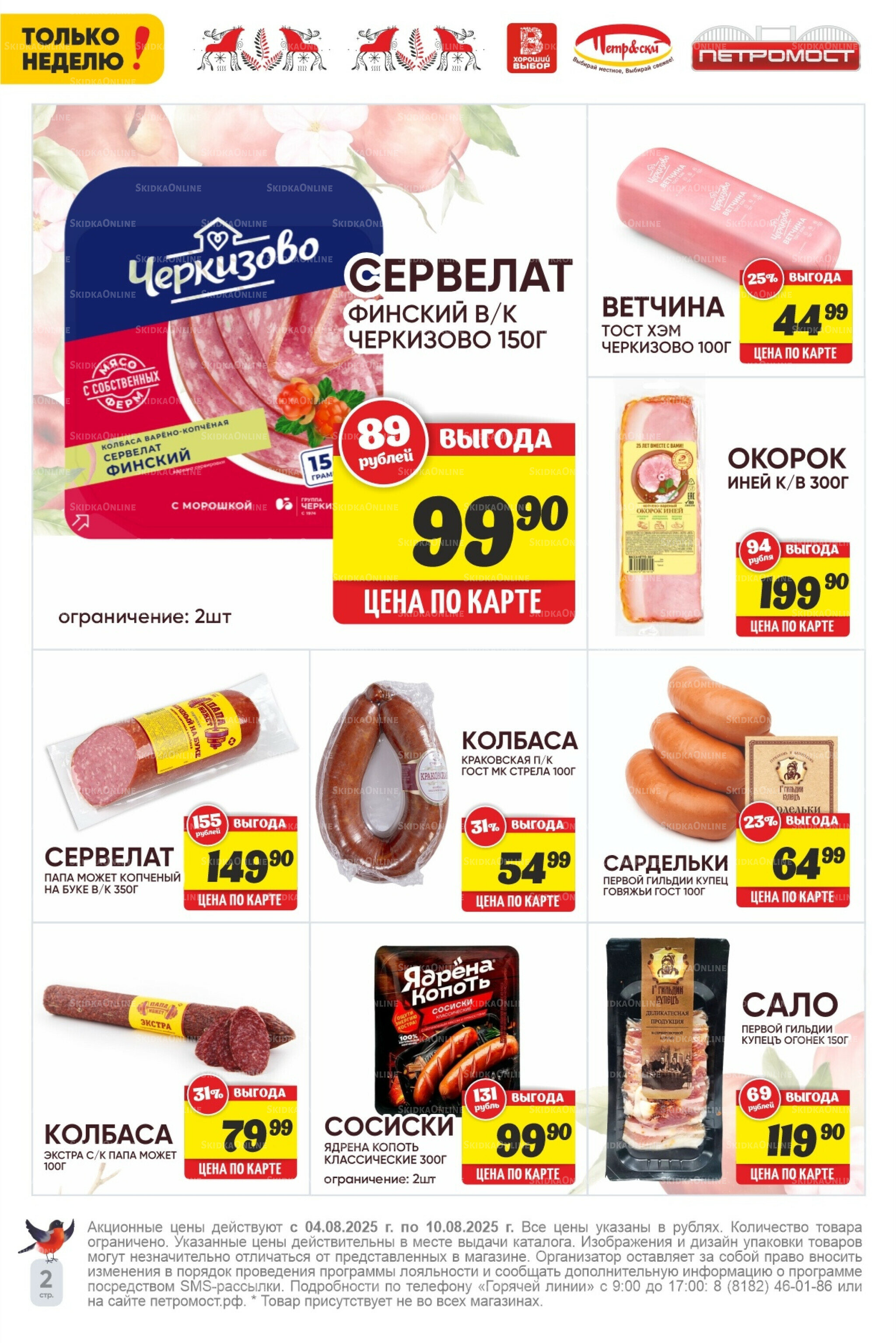 Только неделю! 4  - 10 Августа 2025 2