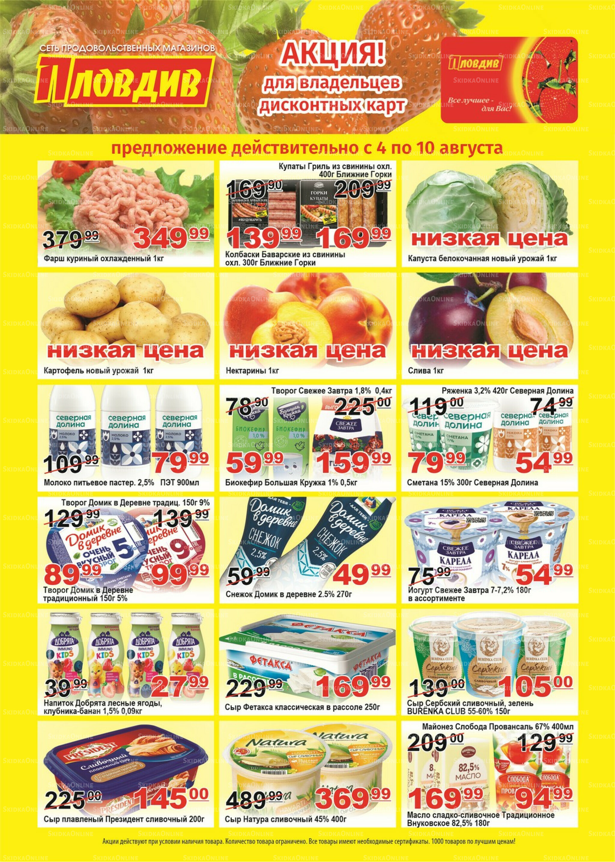 Для владельцев дисконтных карт 4  - 10 Августа 2025 1