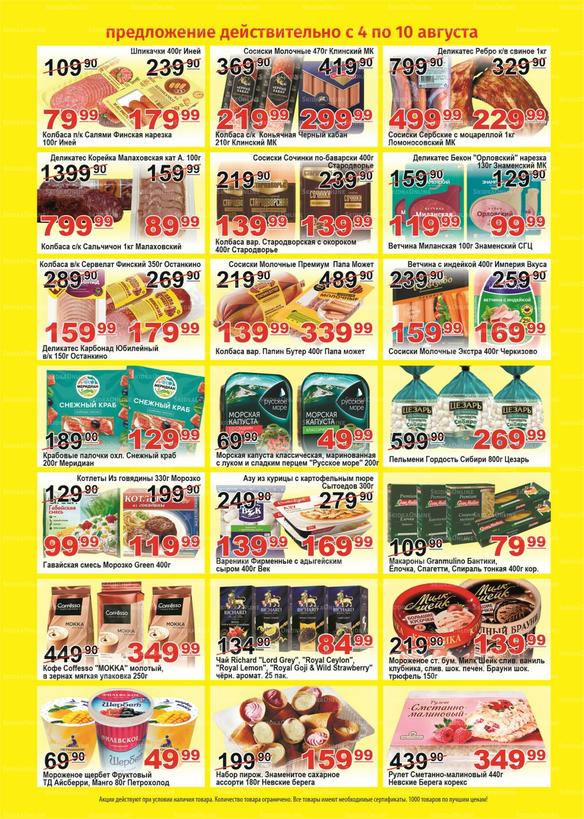 Для владельцев дисконтных карт 4  - 10 Августа 2025 2