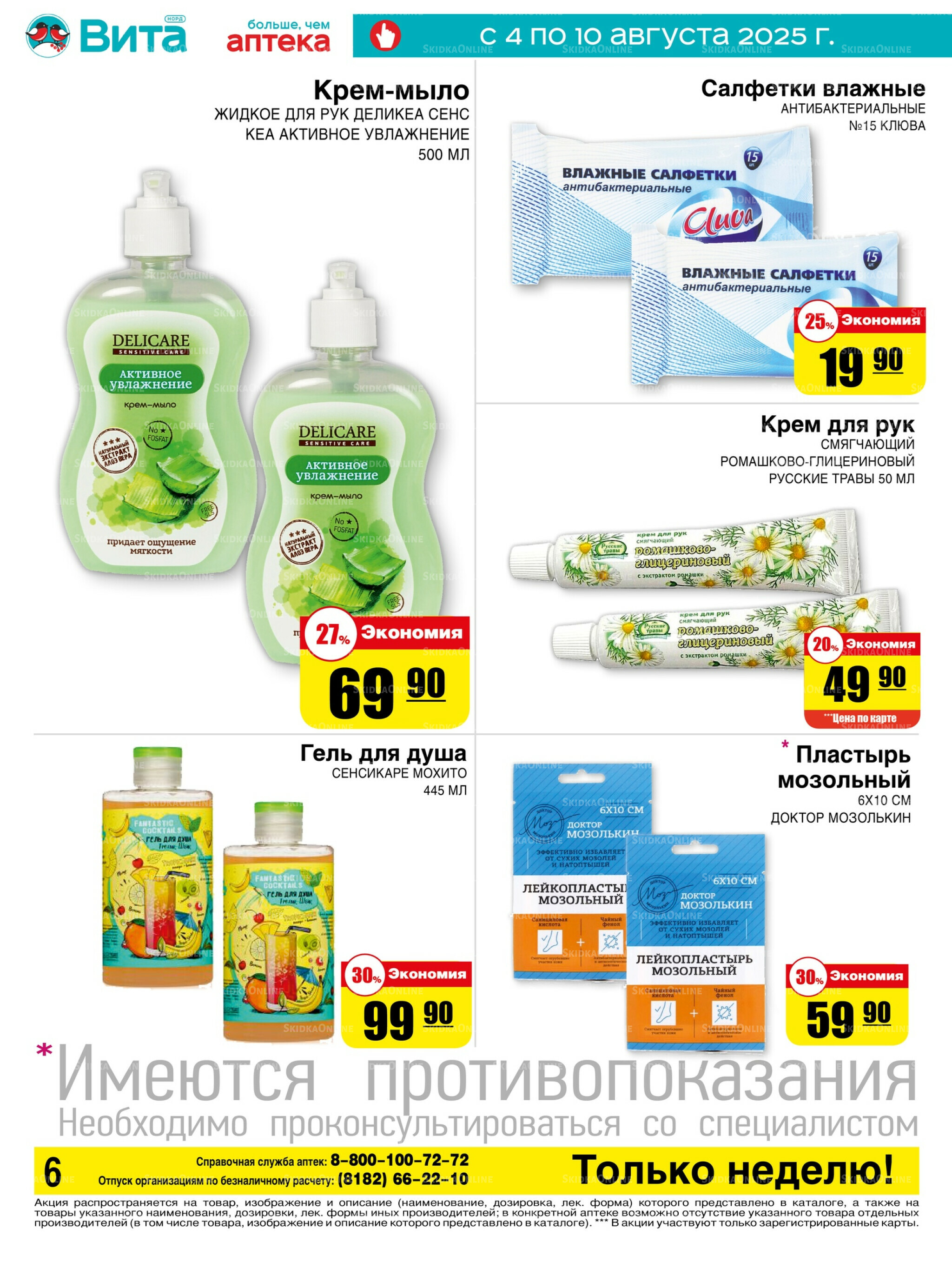 Только неделю! 4  - 10 Августа 2025 6