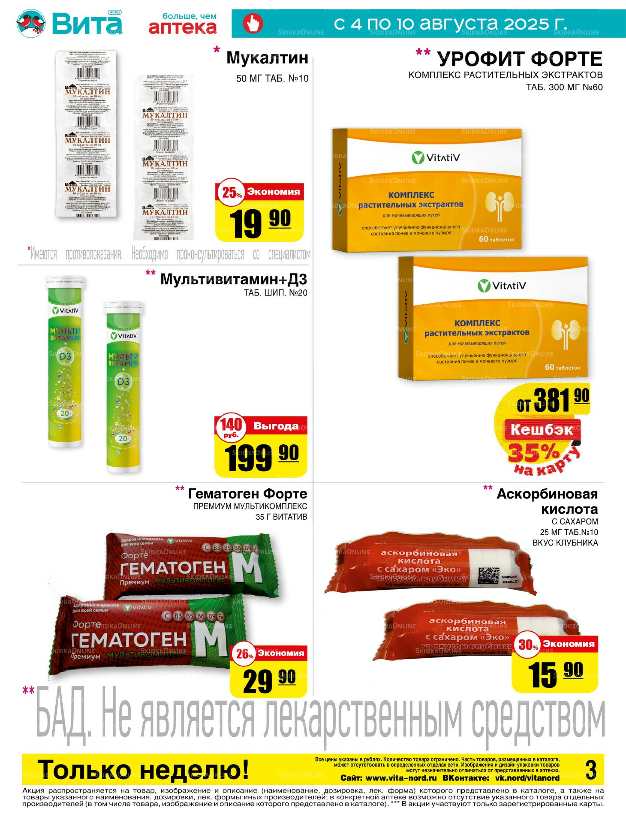 Только неделю! 4  - 10 Августа 2025 3