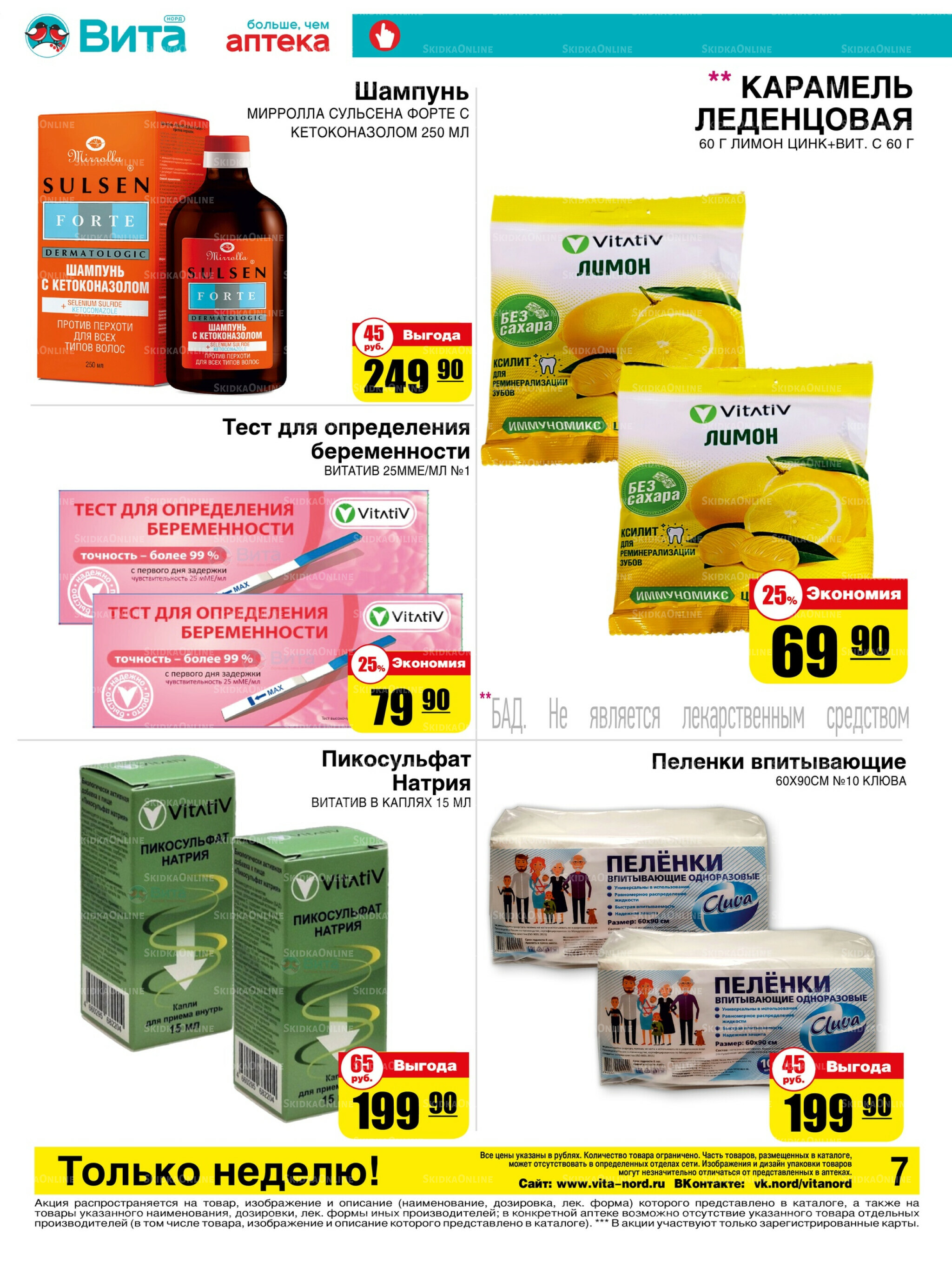 Только неделю! 4  - 10 Августа 2025 7