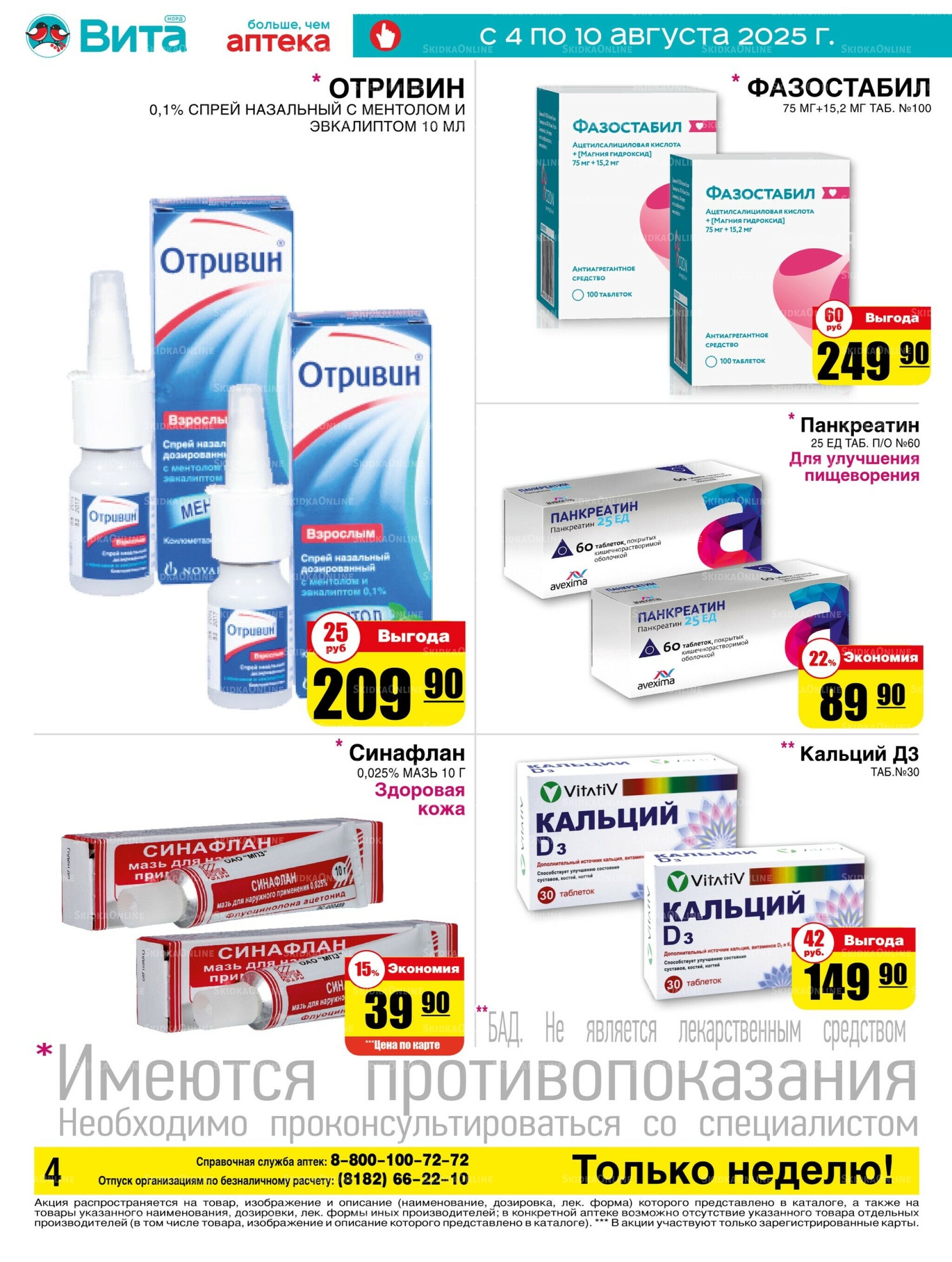 Только неделю! 4  - 10 Августа 2025 4