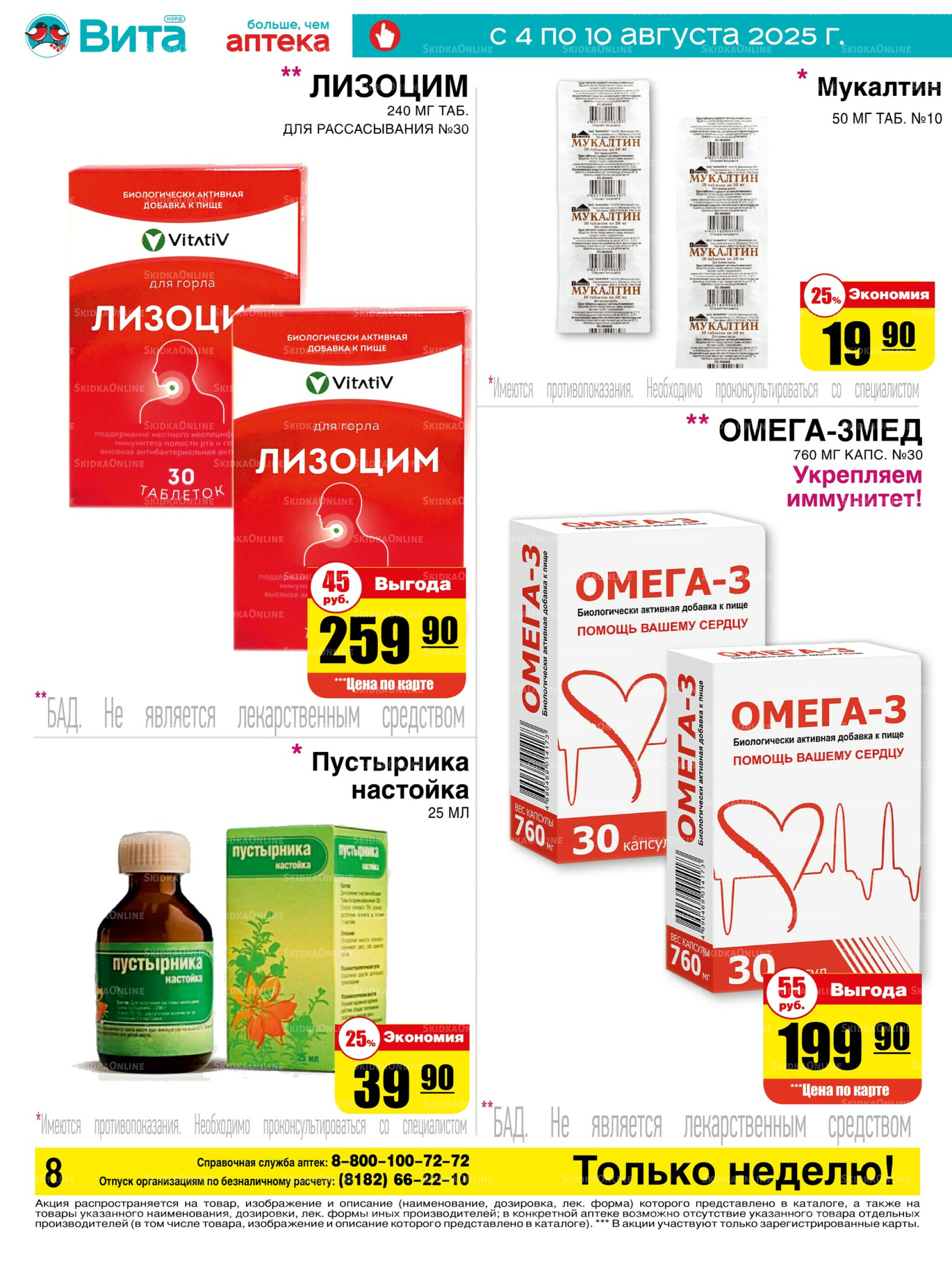 Только неделю! 4  - 10 Августа 2025 8