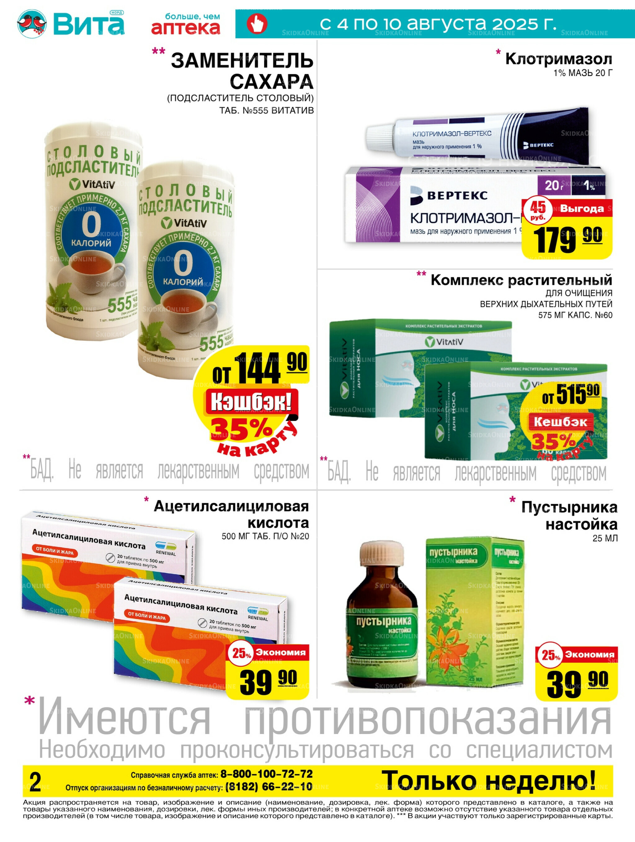 Только неделю! 4  - 10 Августа 2025 2