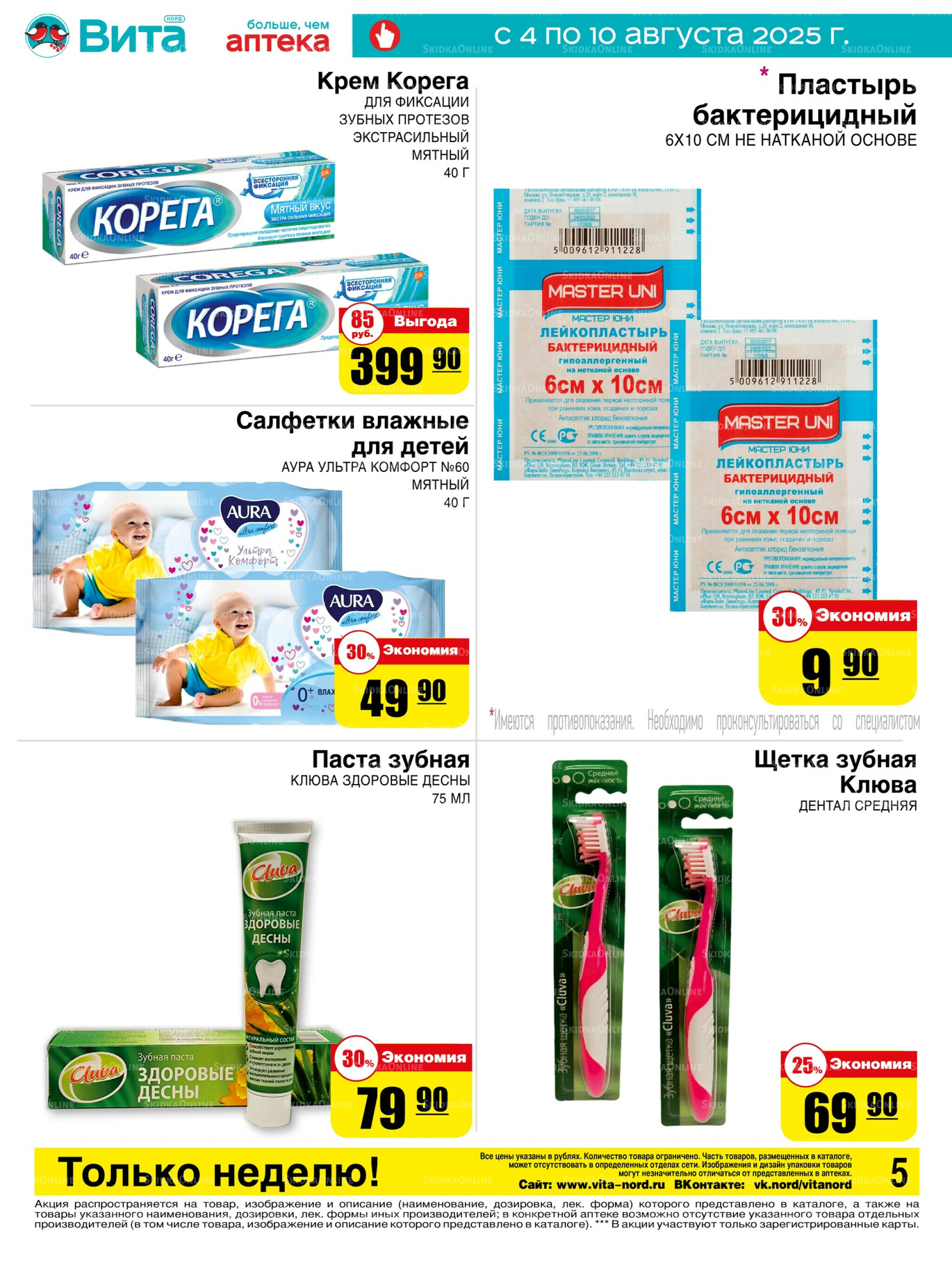 Только неделю! 4  - 10 Августа 2025 5