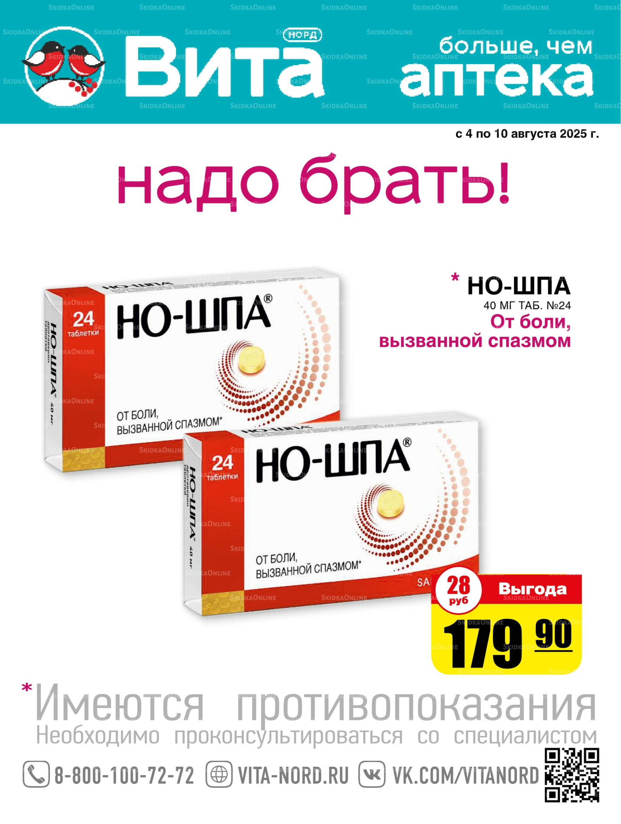 Только неделю! 4  - 10 Августа 2025 1