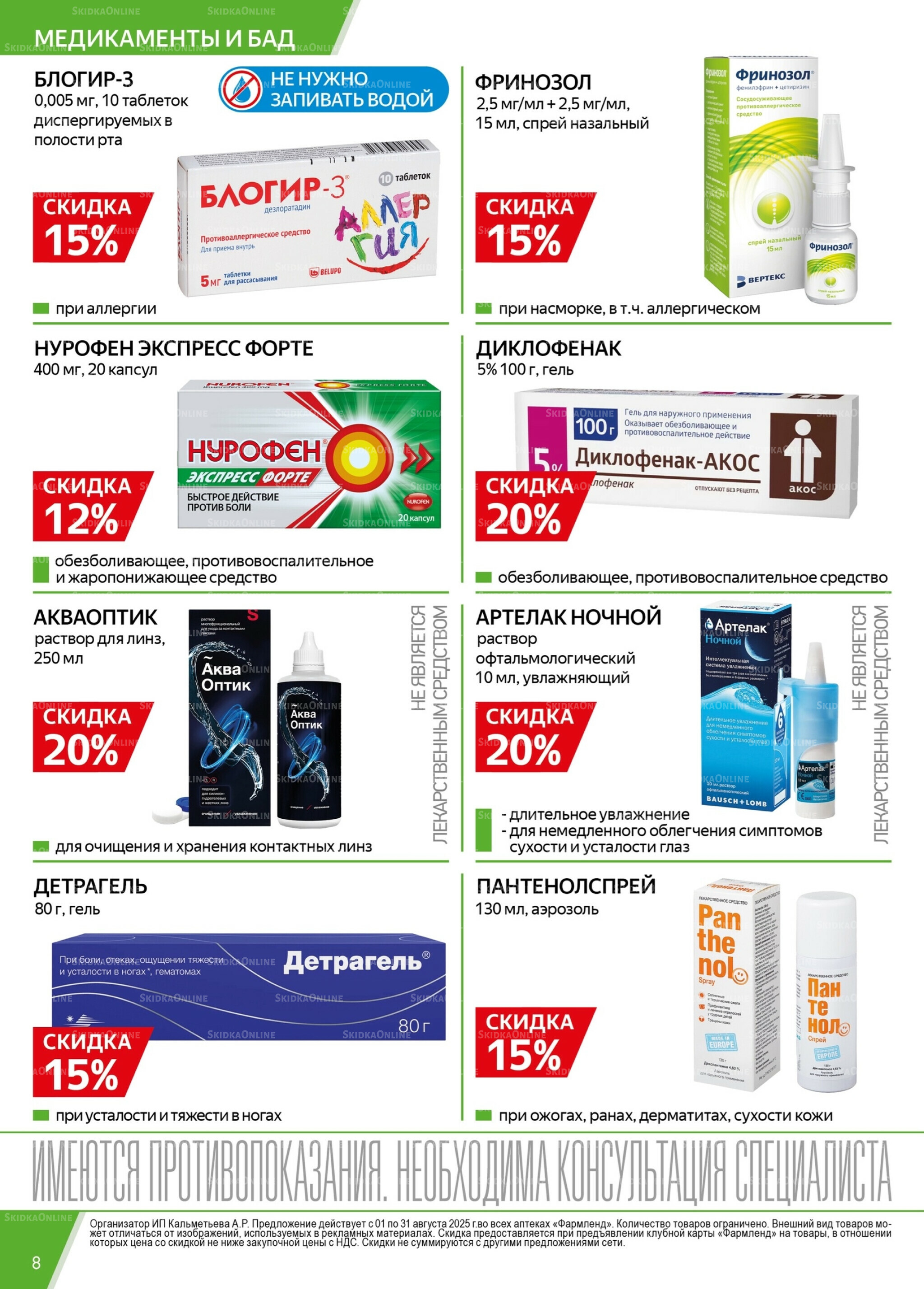 Каталог выгодных покупок! 1  - 31 Августа 2025 8
