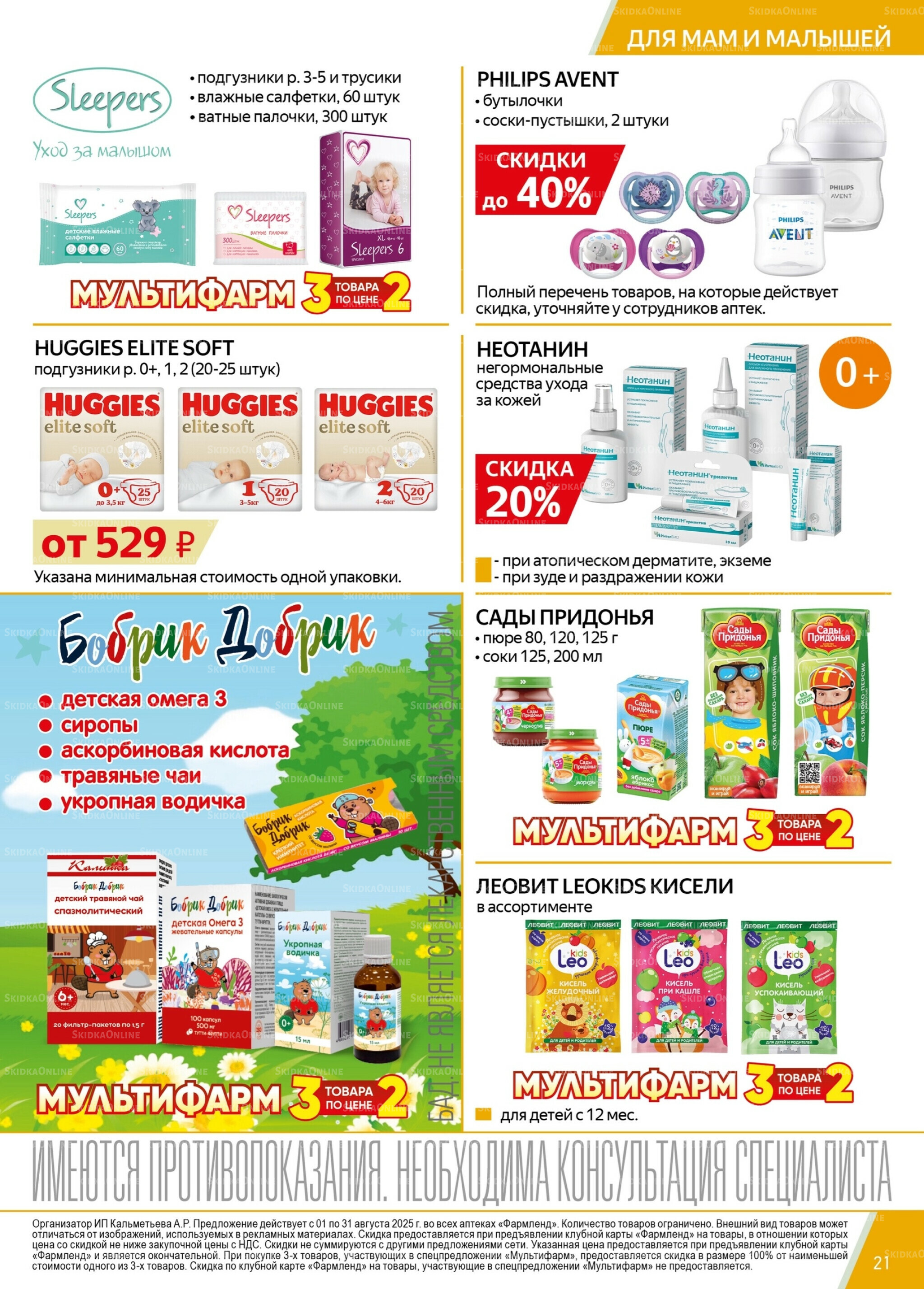 Каталог выгодных покупок! 1  - 31 Августа 2025 21