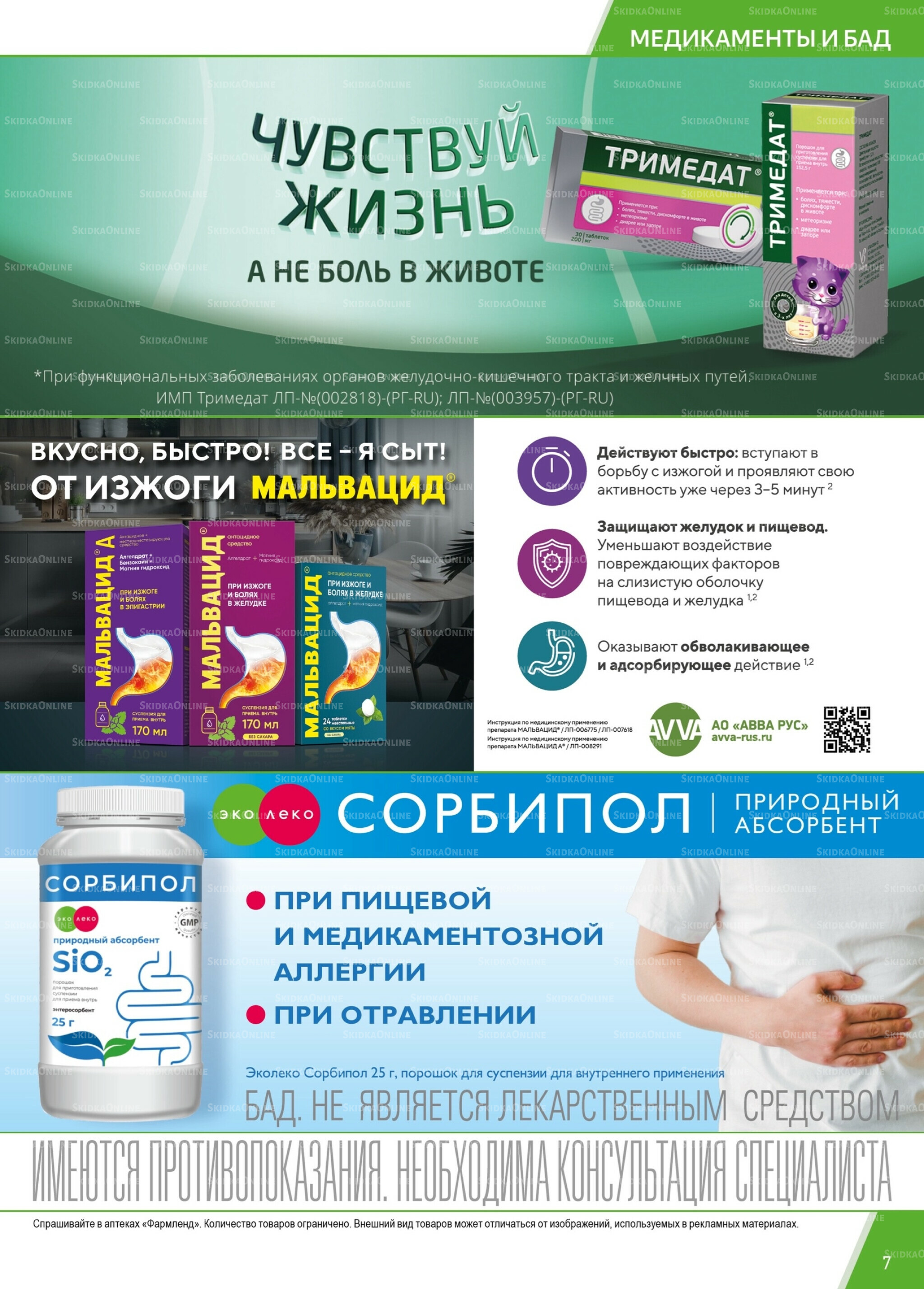 Каталог выгодных покупок! 1  - 31 Августа 2025 7