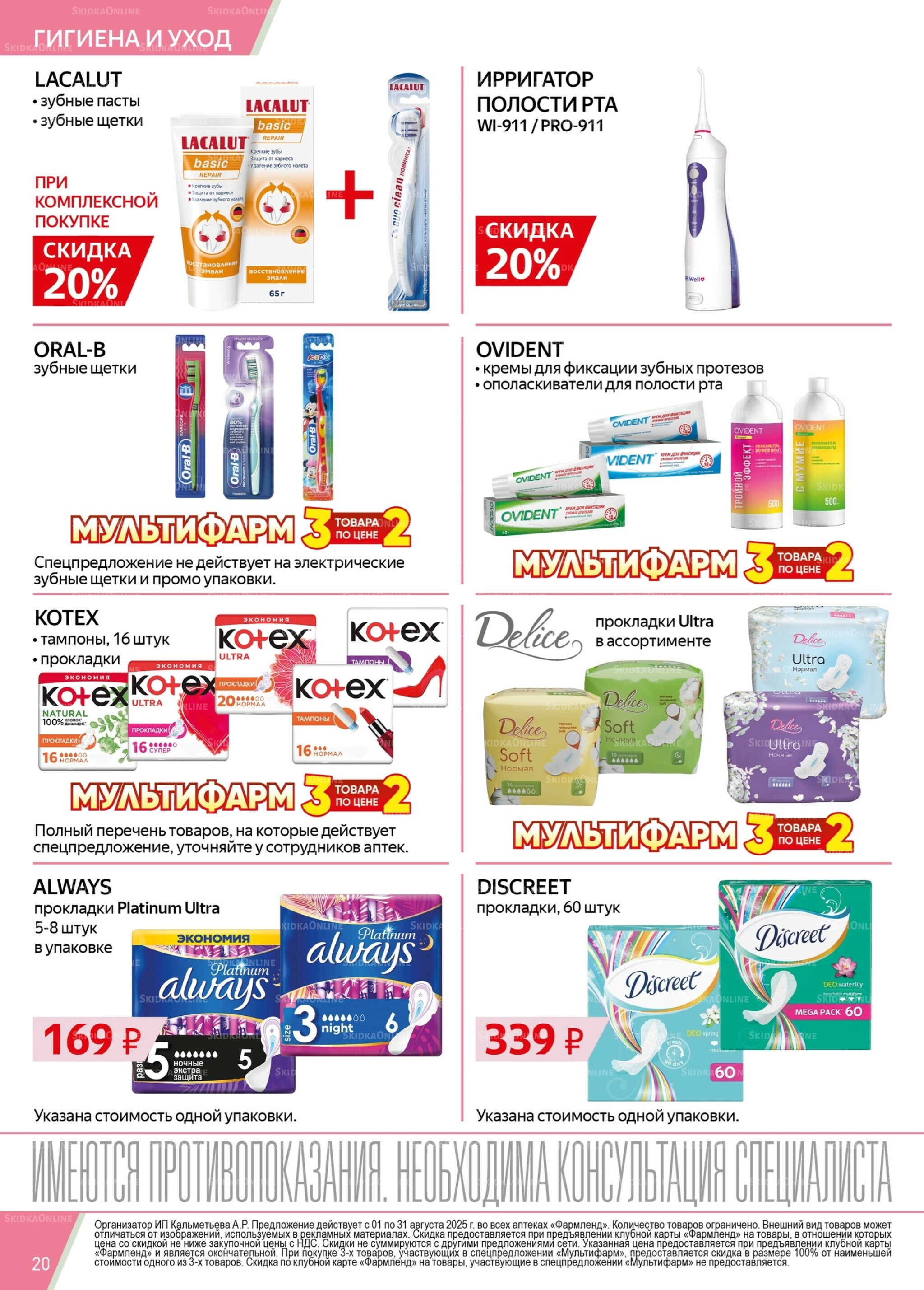 Каталог выгодных покупок! 1  - 31 Августа 2025 20