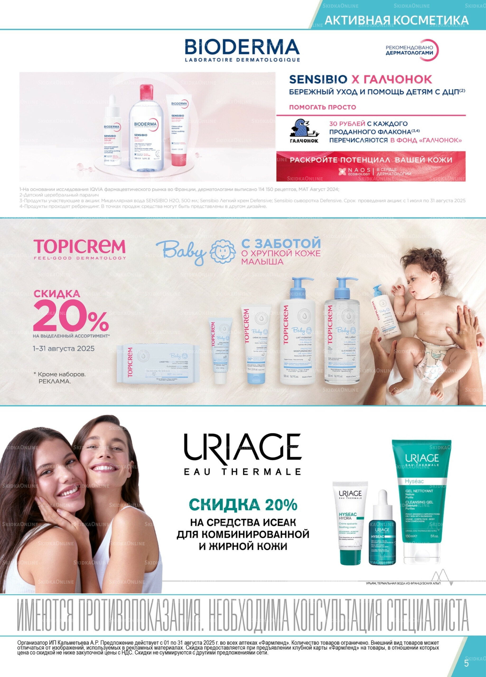 Каталог выгодных покупок! 1  - 31 Августа 2025 5