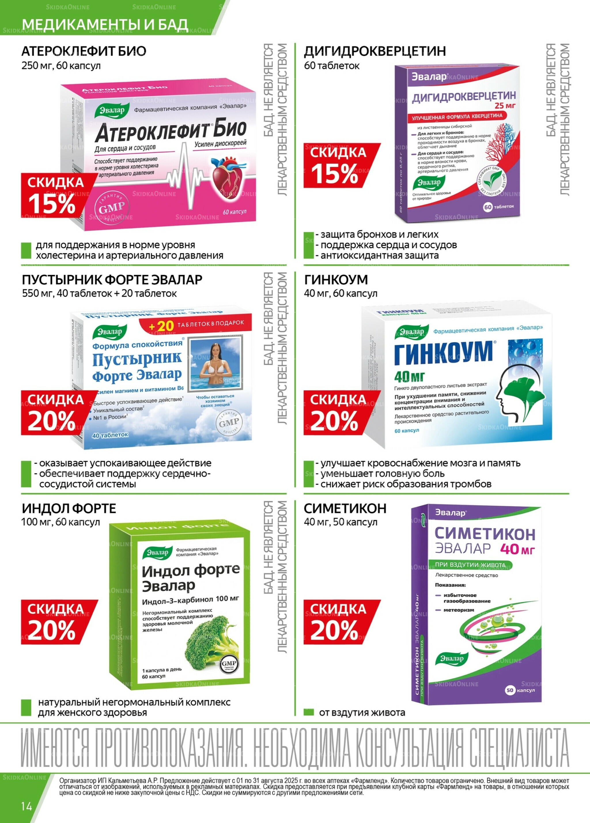 Каталог выгодных покупок! 1  - 31 Августа 2025 14