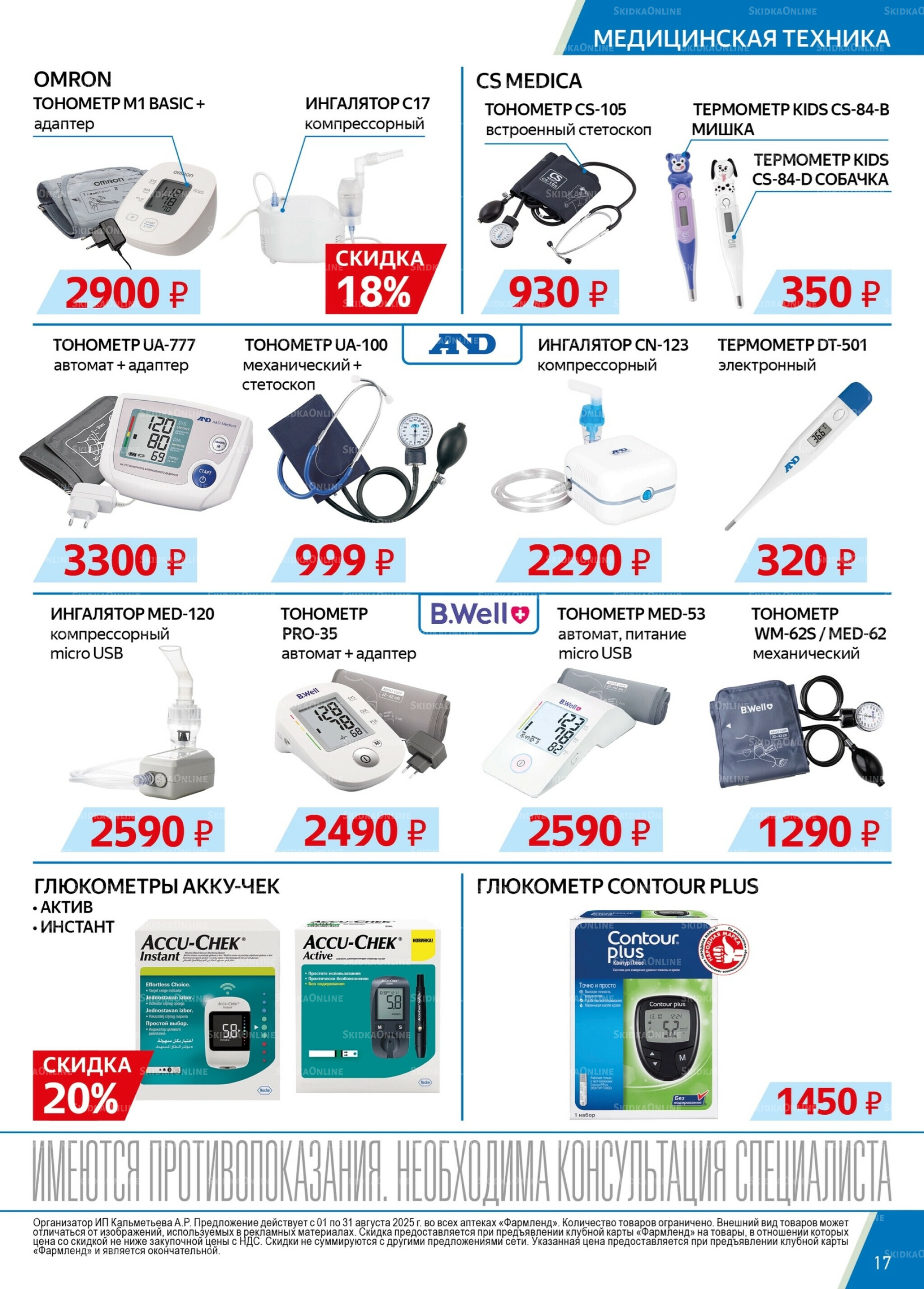 Каталог выгодных покупок! 1  - 31 Августа 2025 17