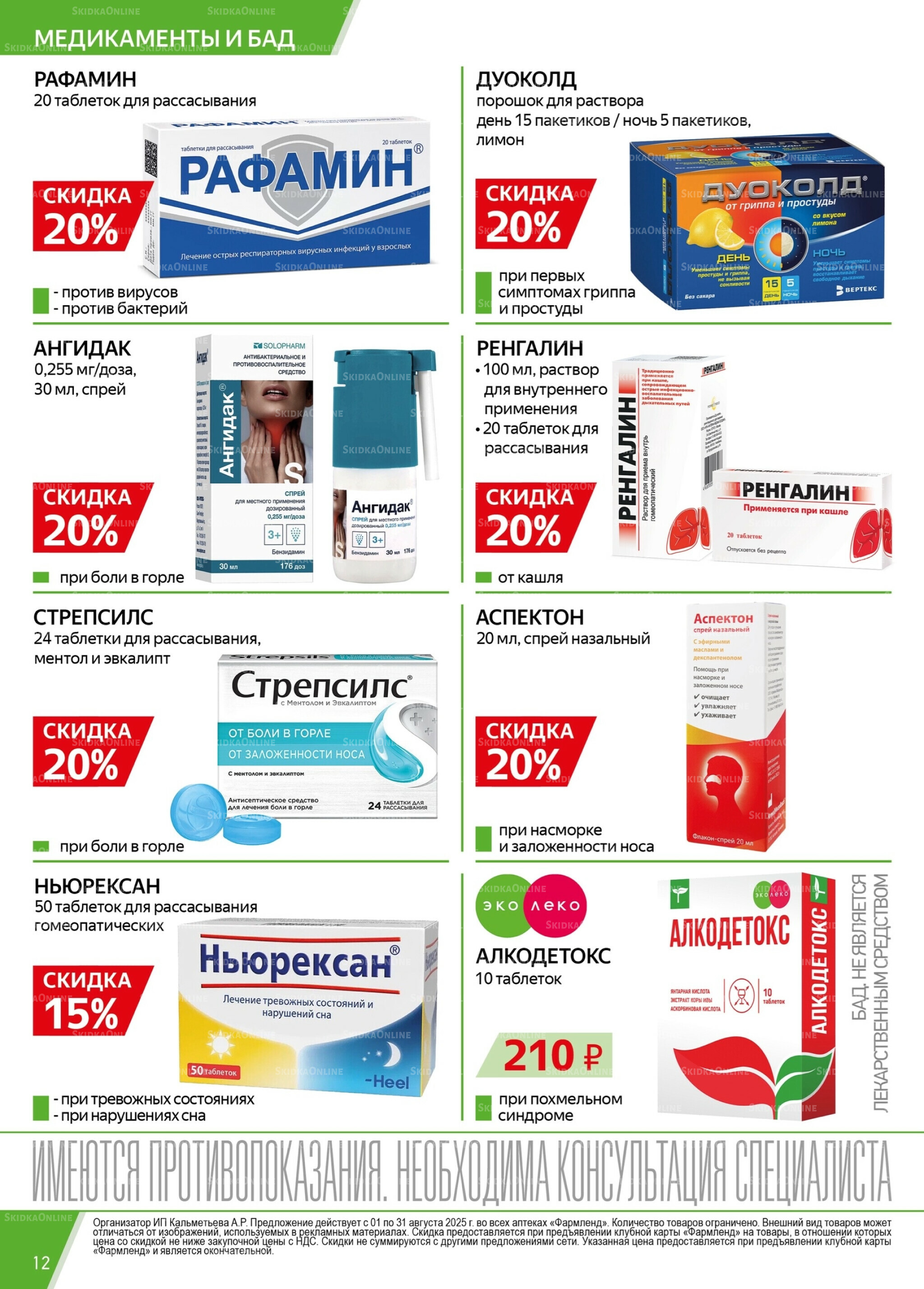 Каталог выгодных покупок! 1  - 31 Августа 2025 12