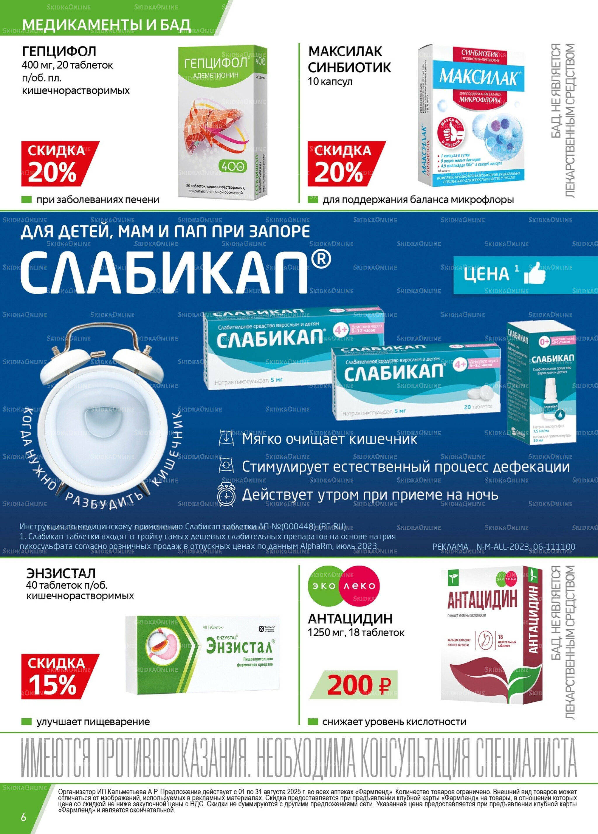 Каталог выгодных покупок! 1  - 31 Августа 2025 6