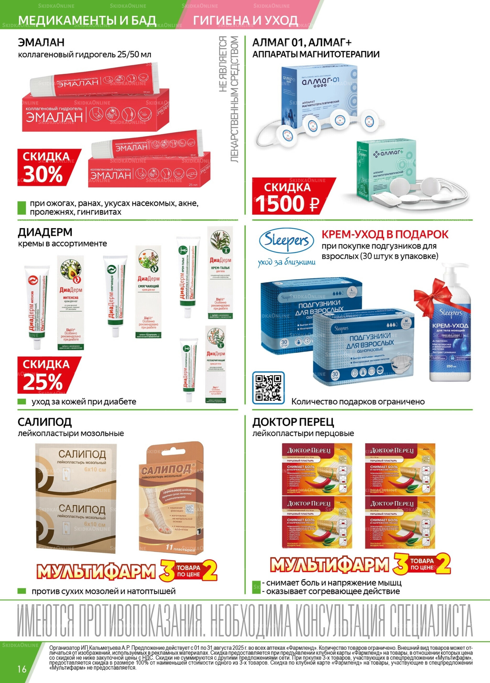 Каталог выгодных покупок! 1  - 31 Августа 2025 16