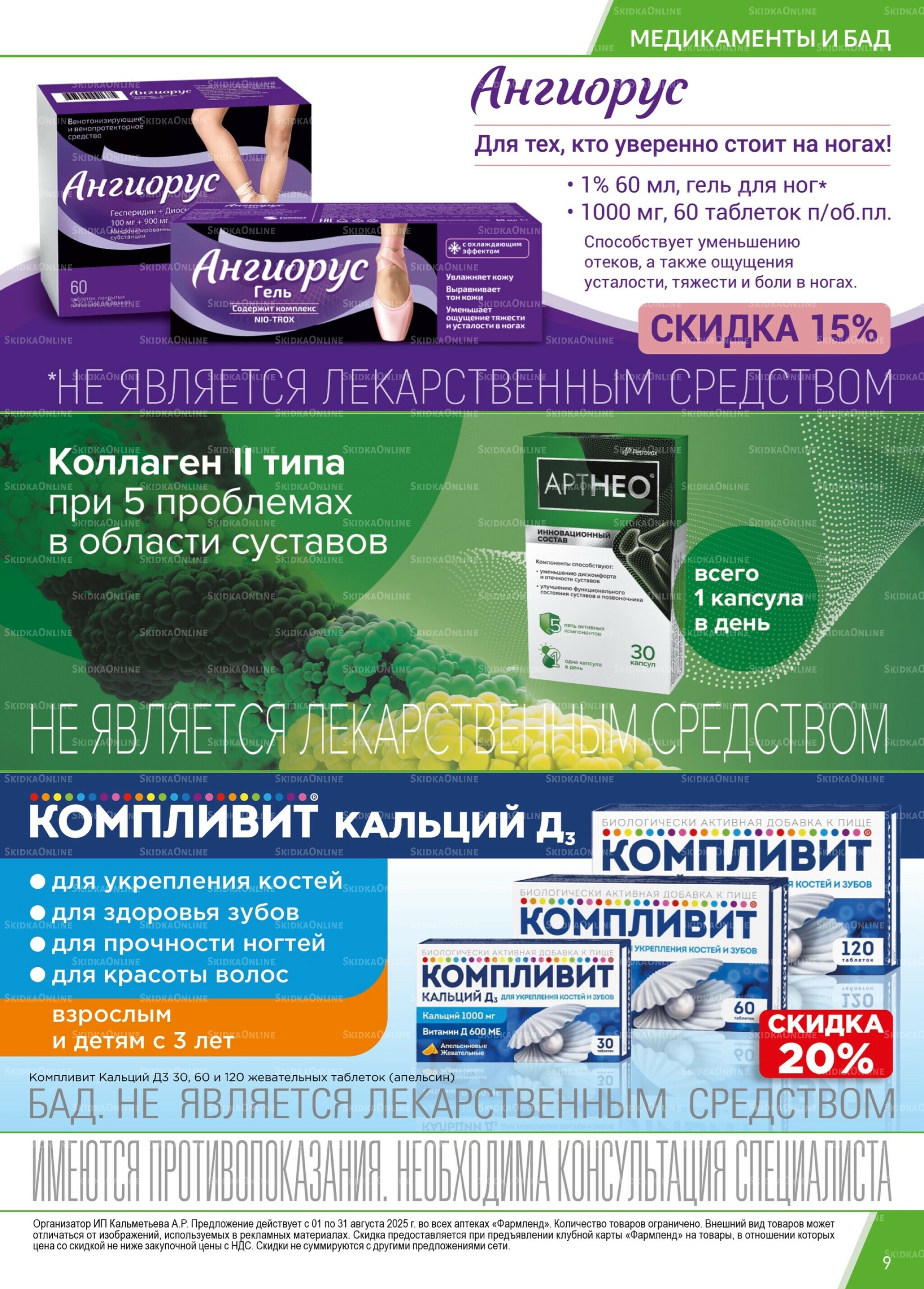 Каталог выгодных покупок! 1  - 31 Августа 2025 9