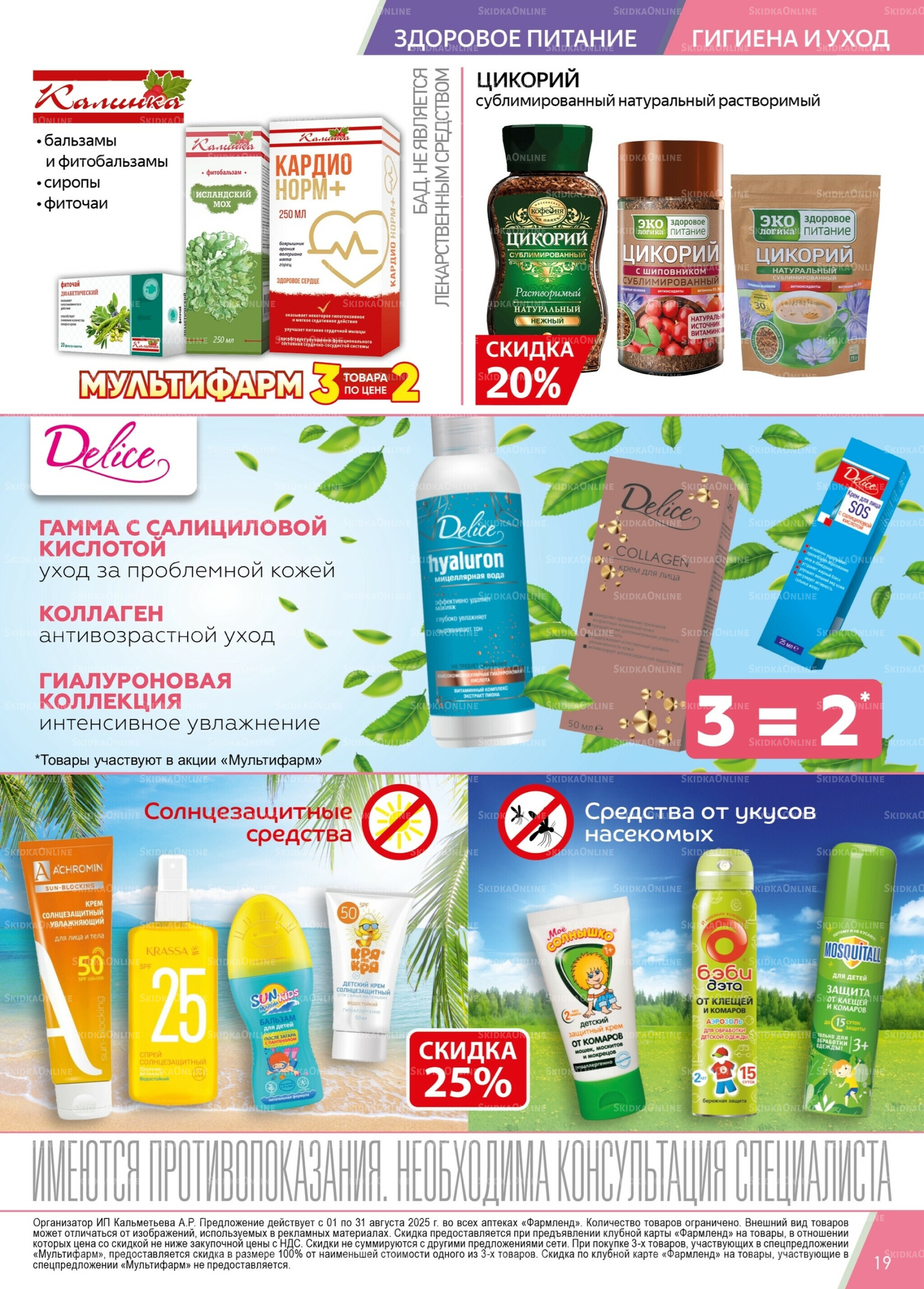 Каталог выгодных покупок! 1  - 31 Августа 2025 19