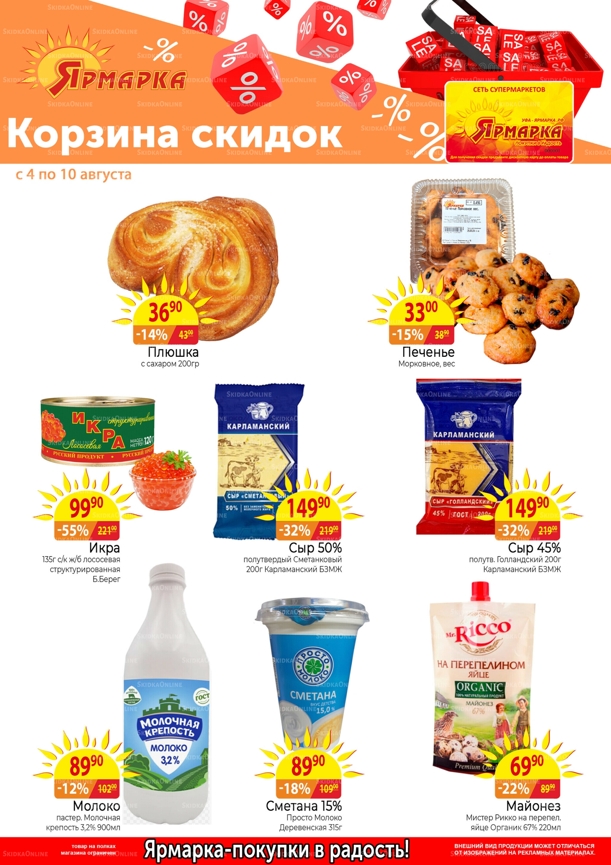 Корзина скидок 4  - 10 Августа 2025 1