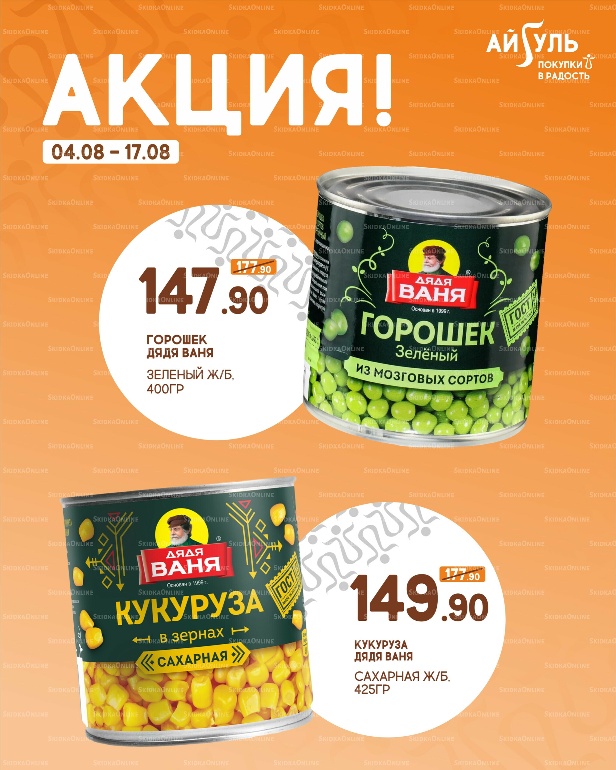 Акция! 4  - 17 Августа 2025 3