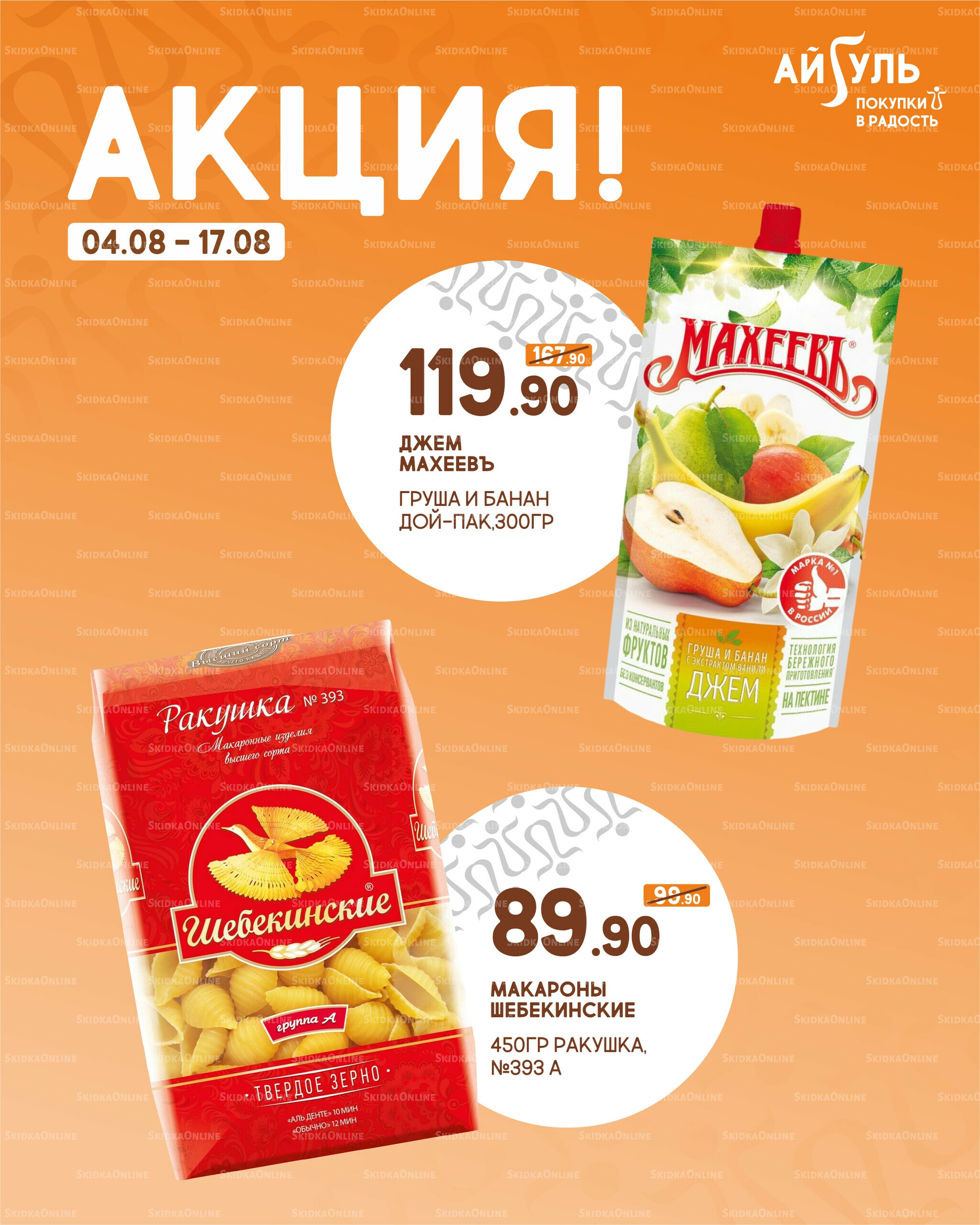 Акция! 4  - 17 Августа 2025 5