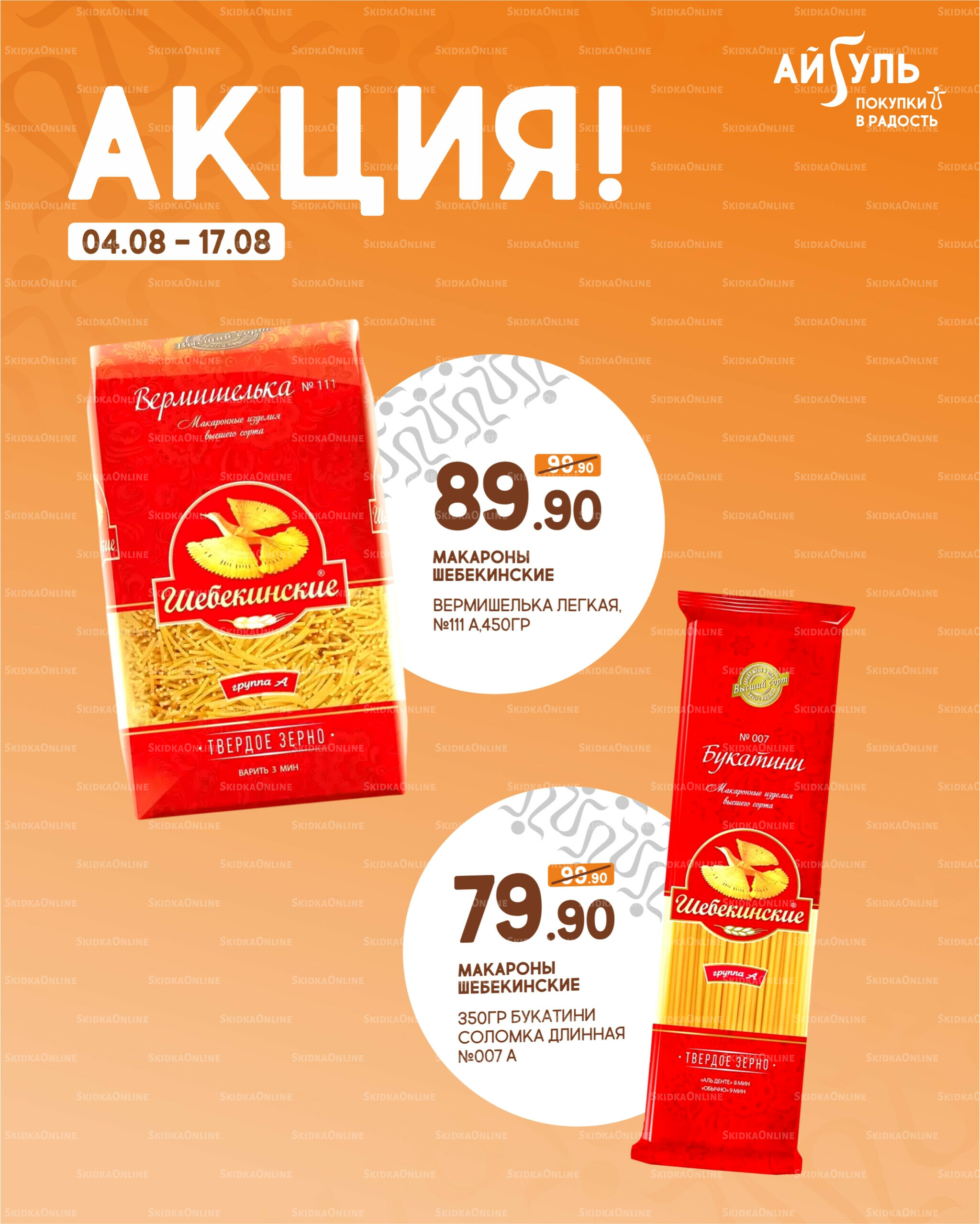 Акция! 4  - 17 Августа 2025 6