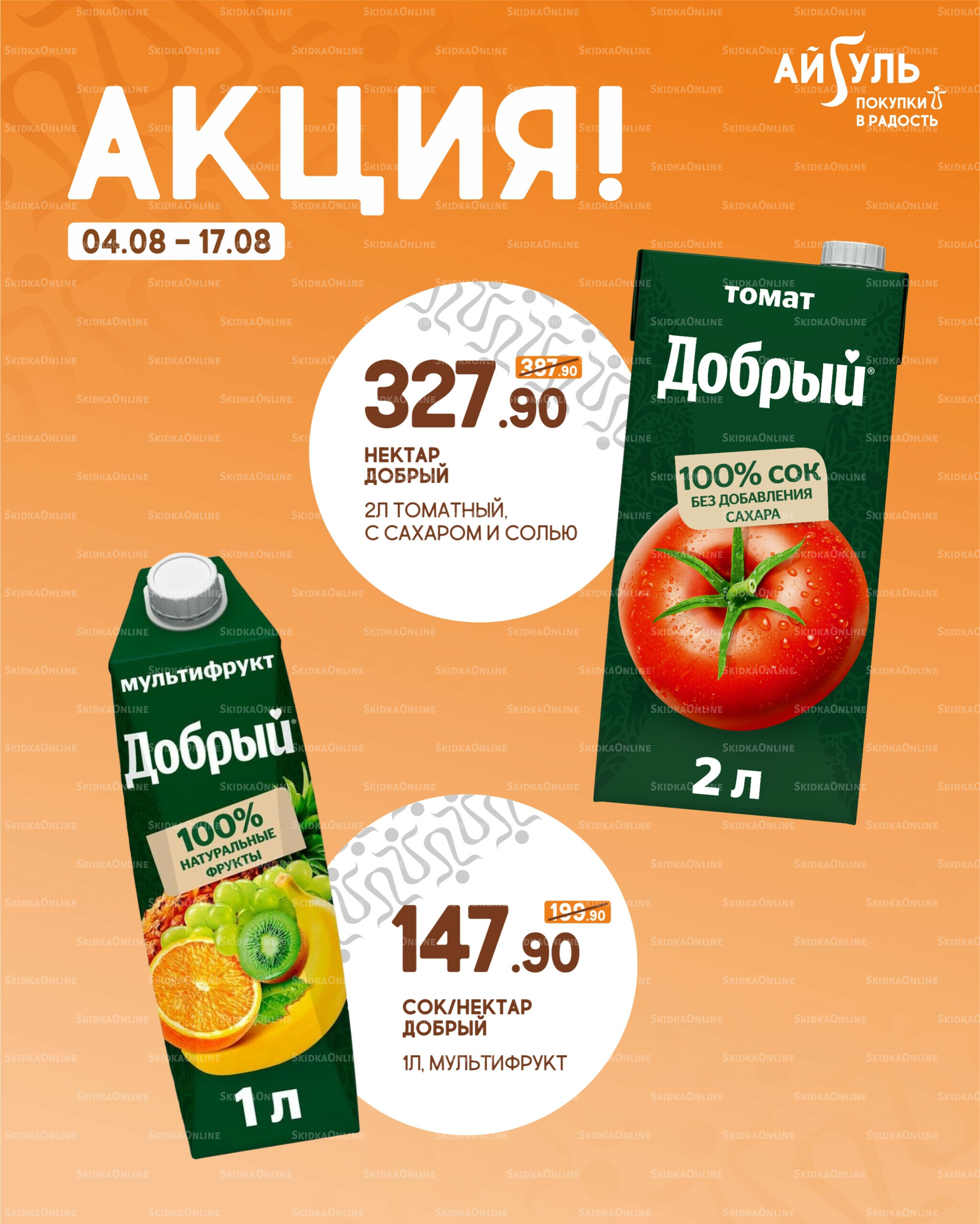 Акция! 4  - 17 Августа 2025 4