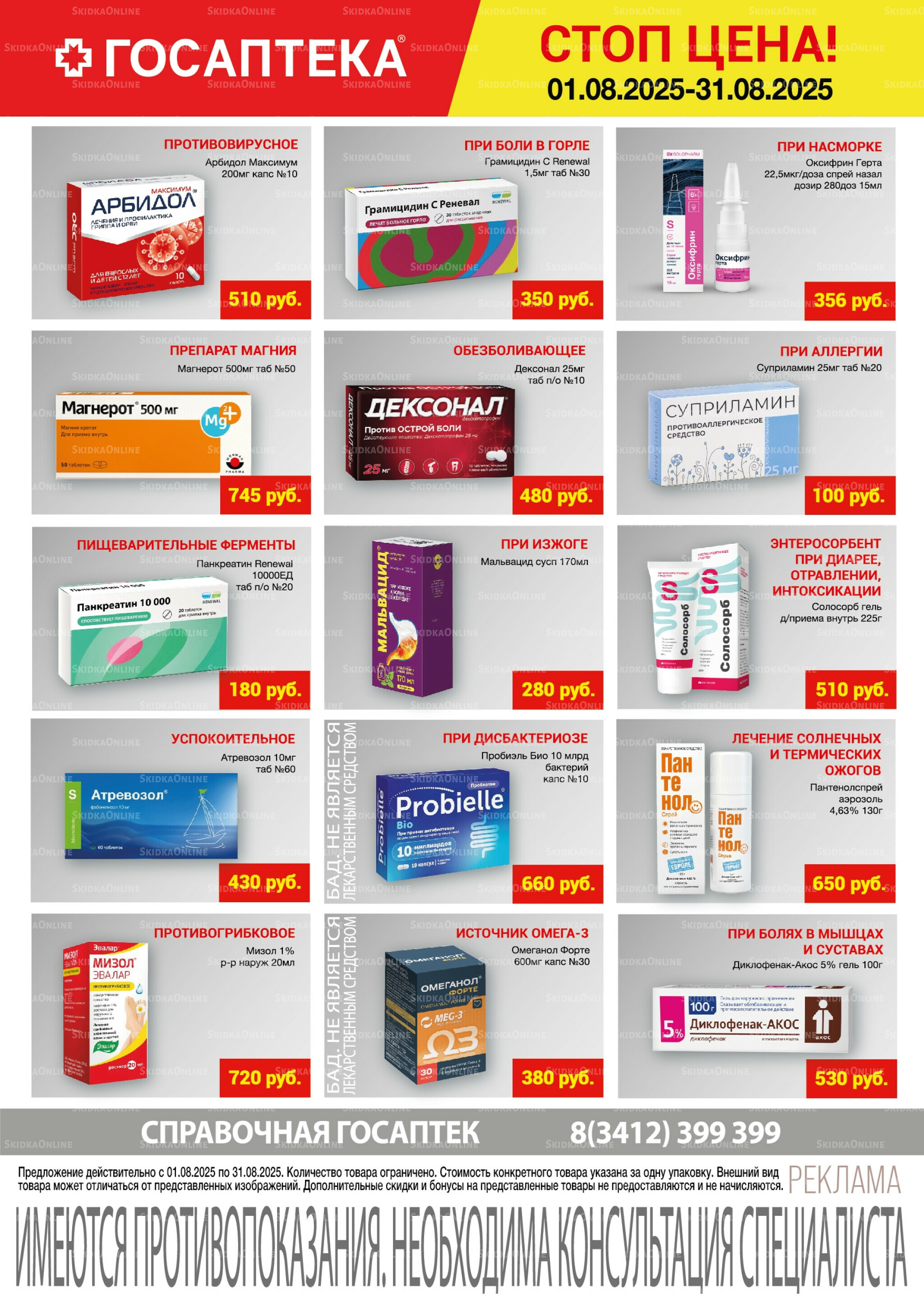 Стоп цена! 1  - 31 Августа 2025 2