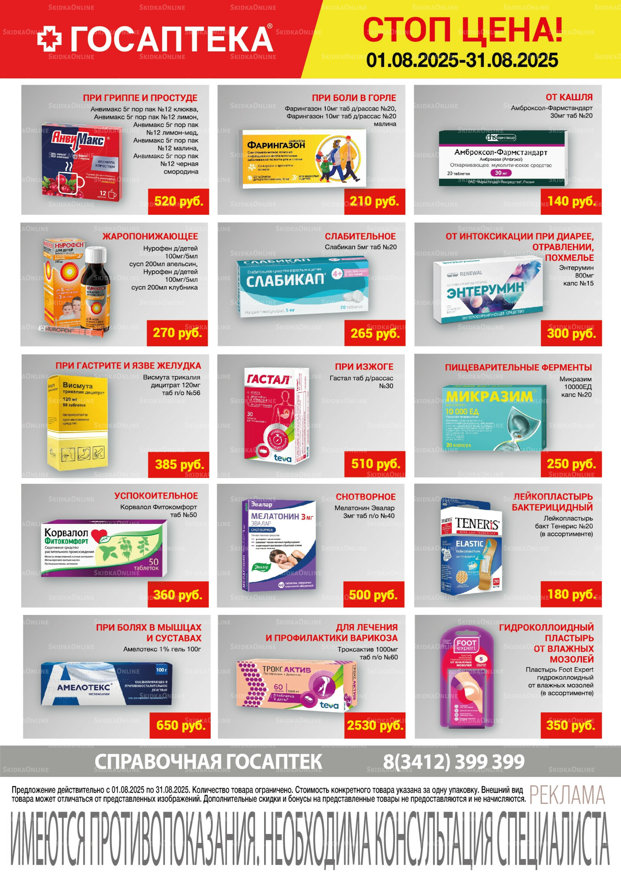 Стоп цена! 1  - 31 Августа 2025 1