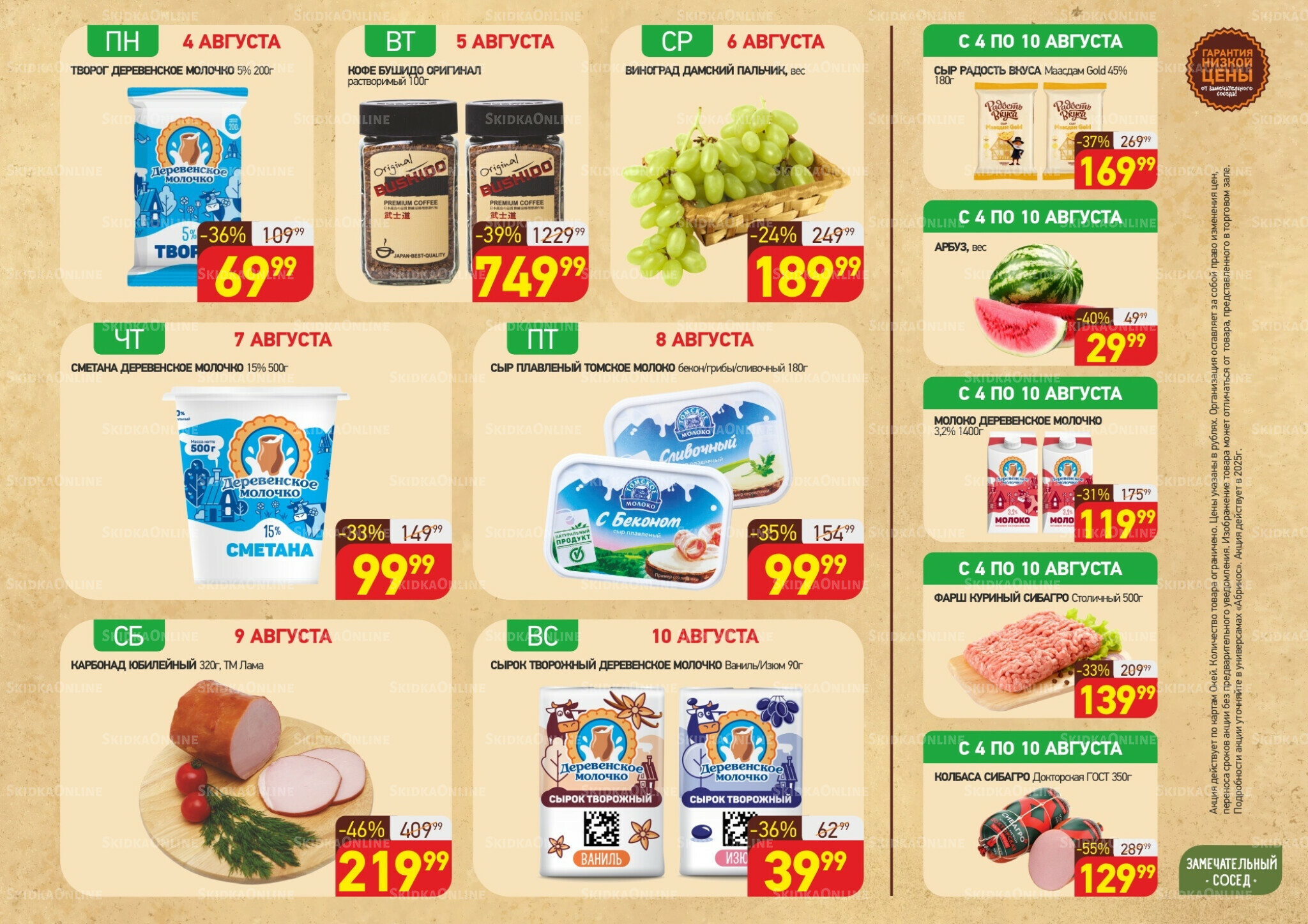 Скидки всю неделю(акция действует по картам Окей) 4  - 10 Августа 2025 1