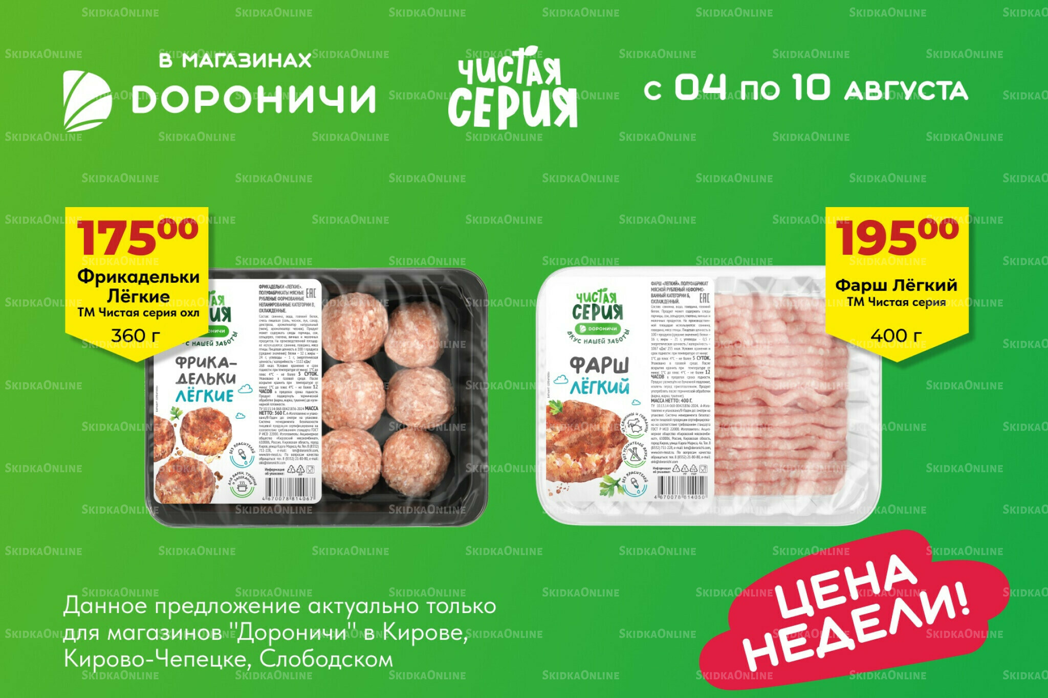 Цена недели 4  - 10 Августа 2025 1