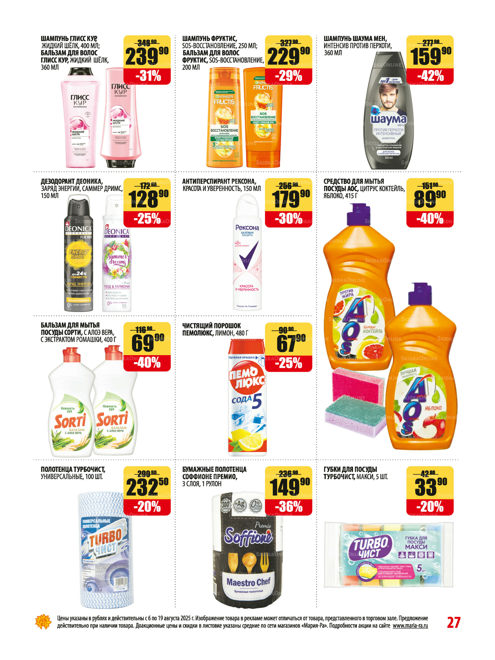 Акционная листовка 6  - 19 Августа 2025 27