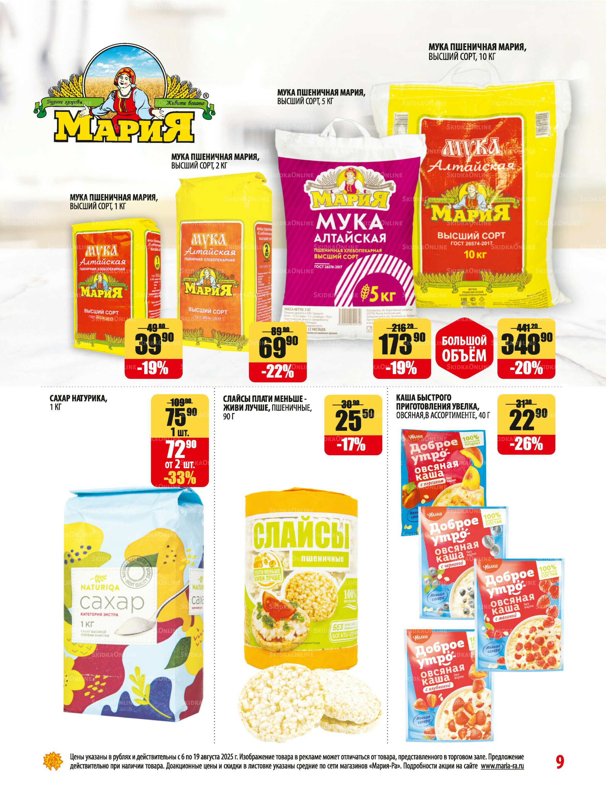 Акционная листовка 6  - 19 Августа 2025 9