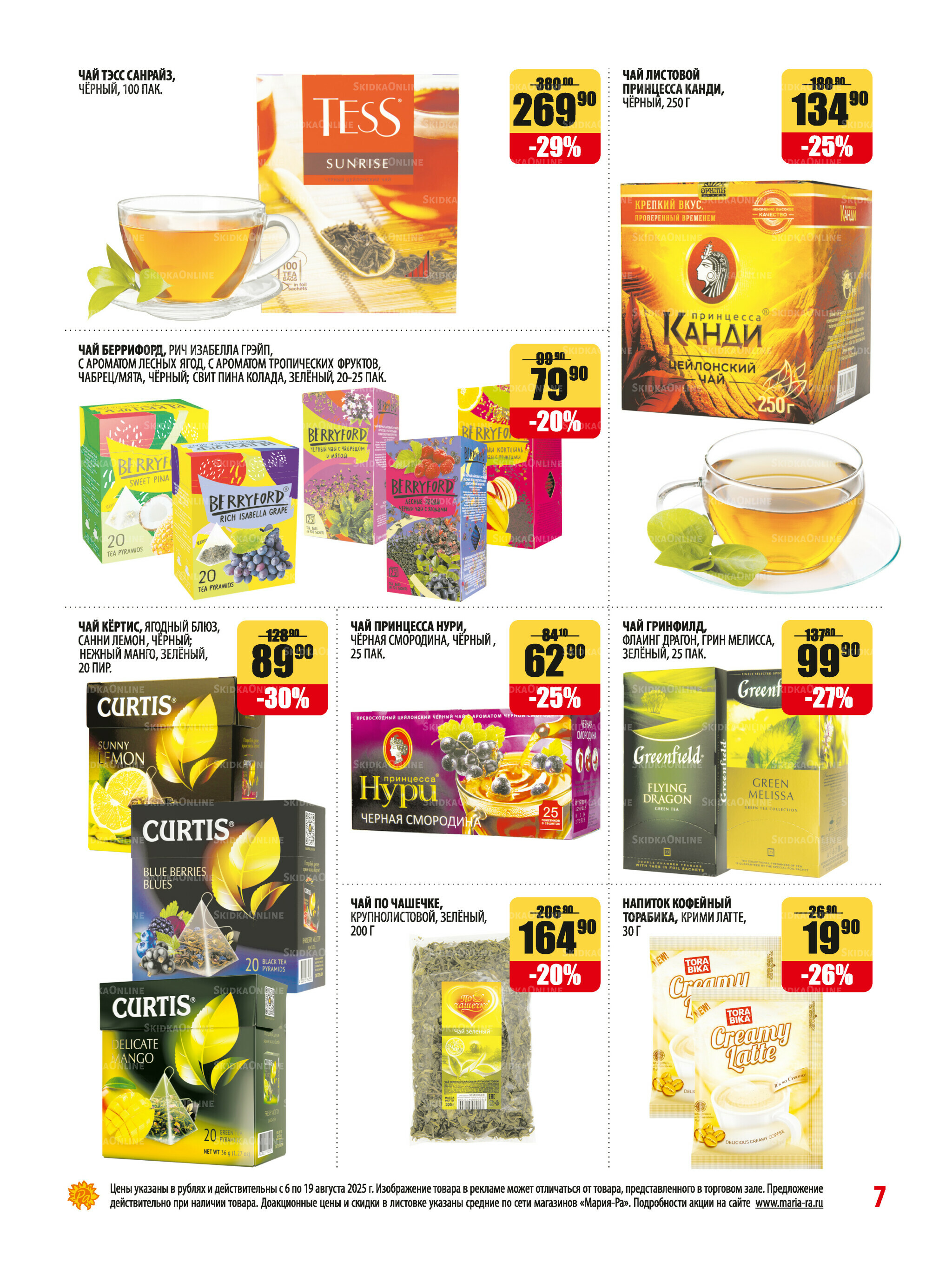 Акционная листовка 6  - 19 Августа 2025 7