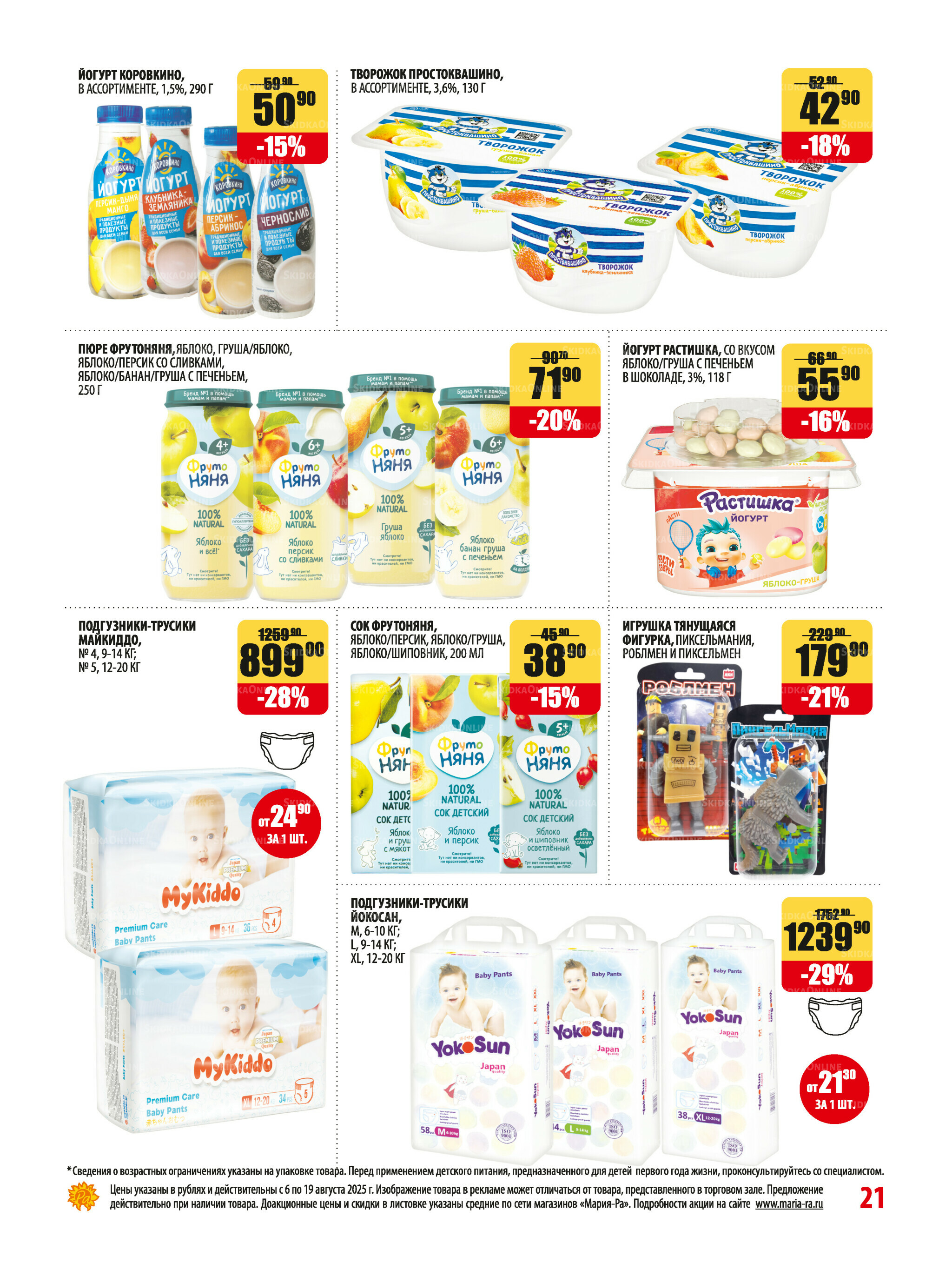 Акционная листовка 6  - 19 Августа 2025 21