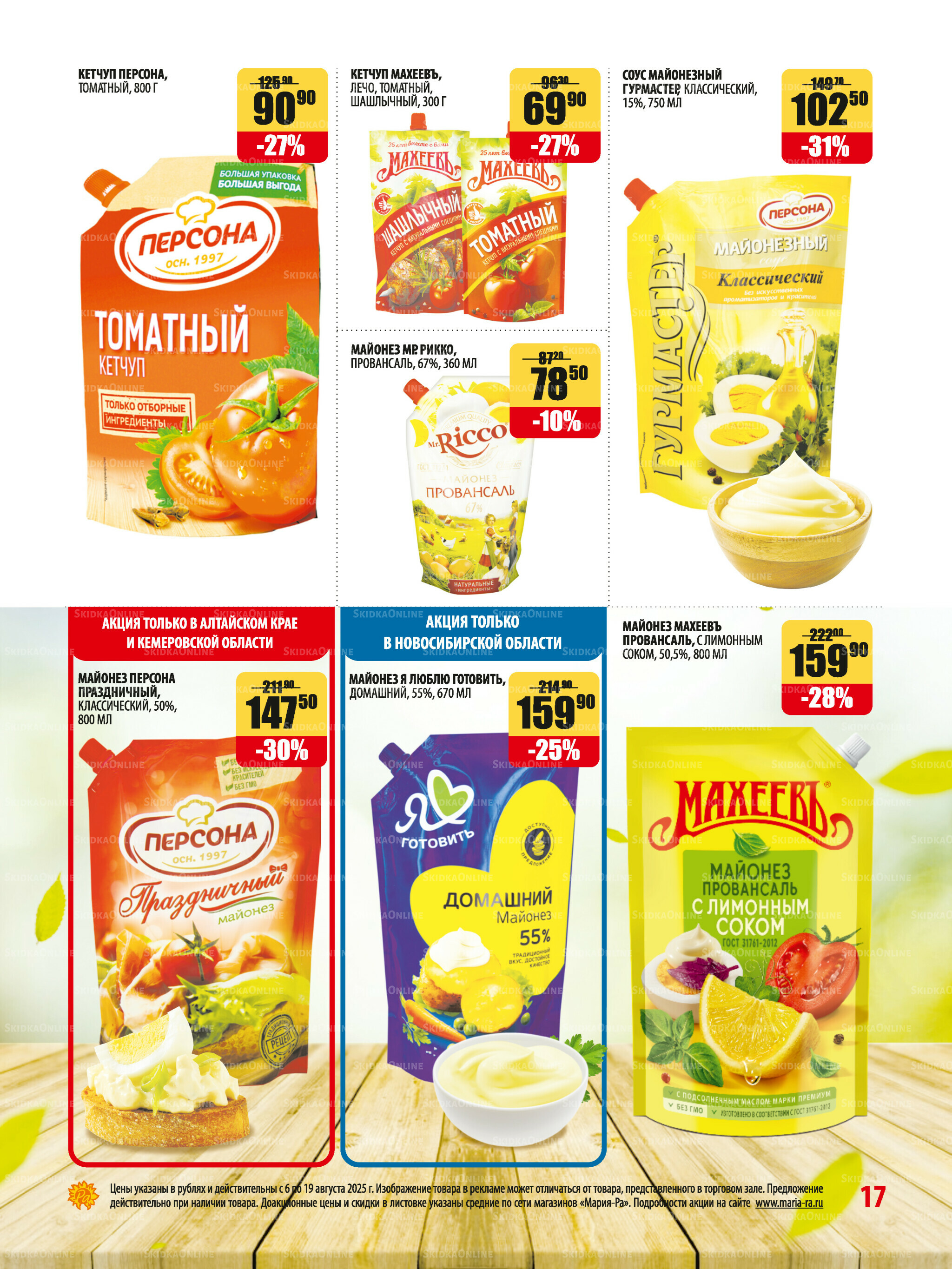 Акционная листовка 6  - 19 Августа 2025 17