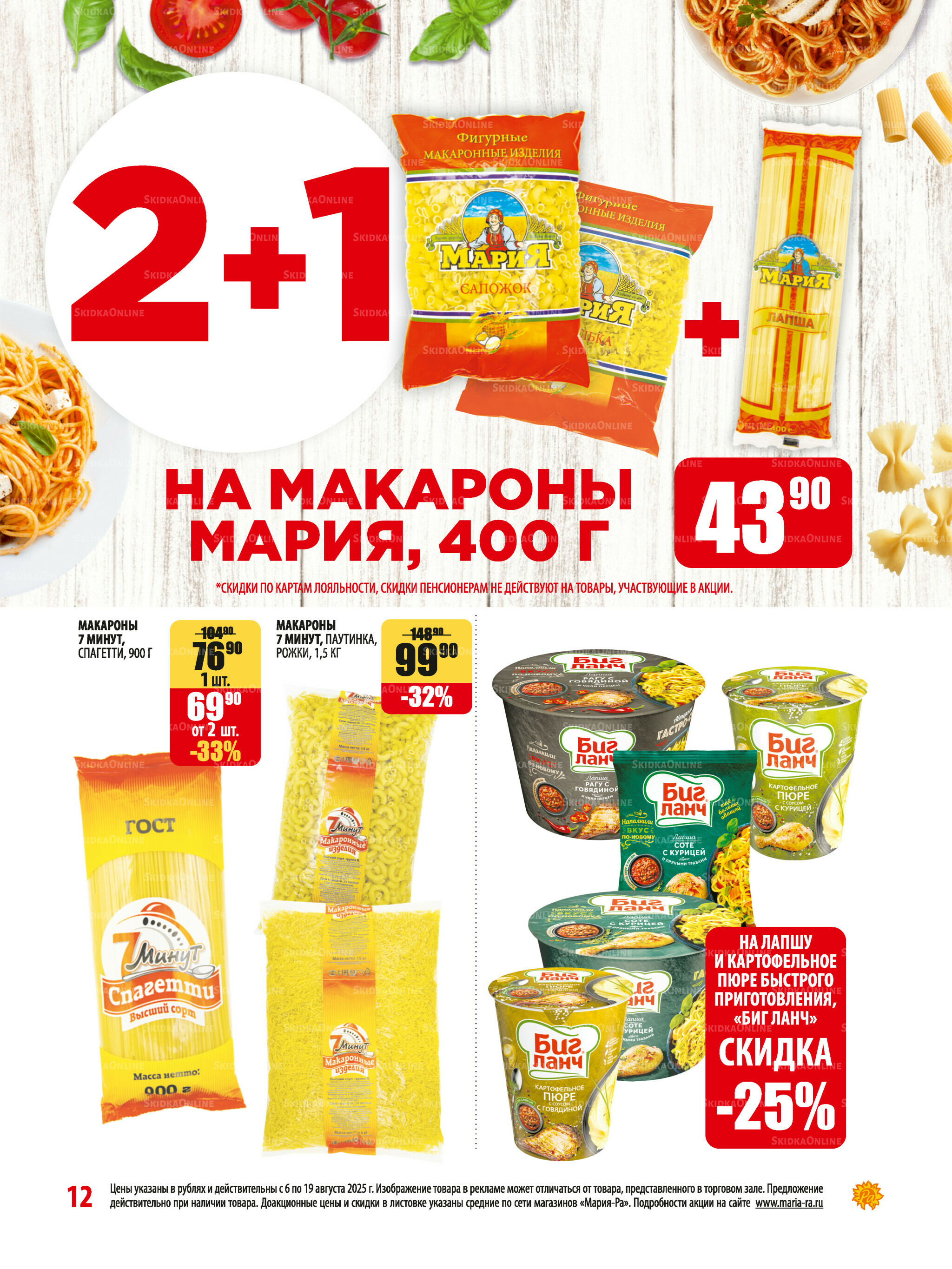 Акционная листовка 6  - 19 Августа 2025 12