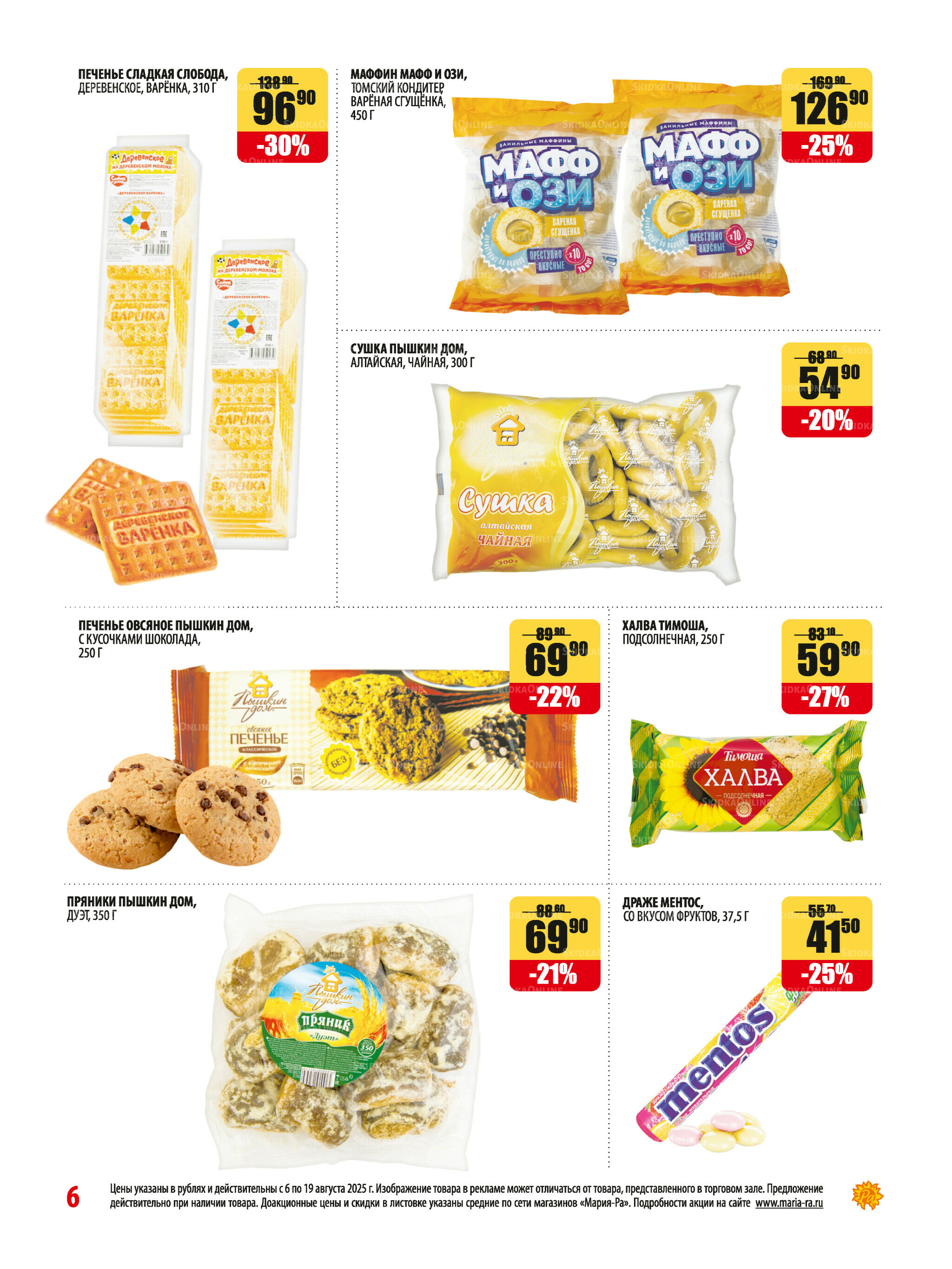 Акционная листовка 6  - 19 Августа 2025 6