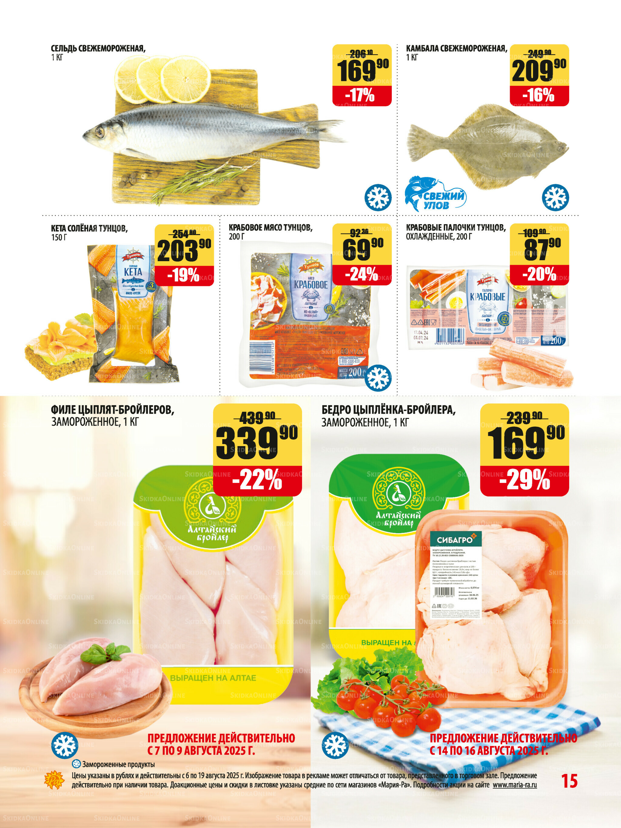 Акционная листовка 6  - 19 Августа 2025 15