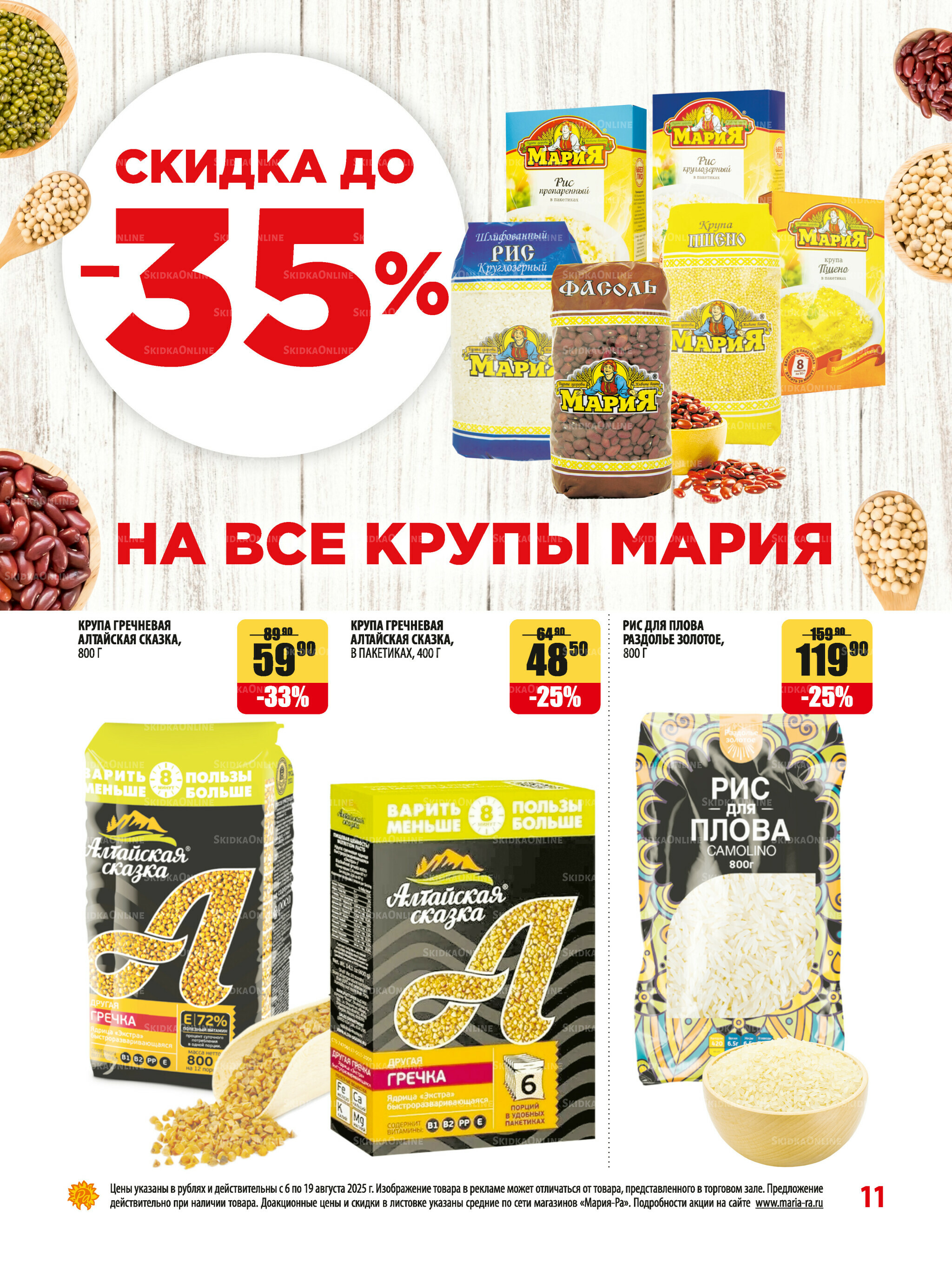 Акционная листовка 6  - 19 Августа 2025 11