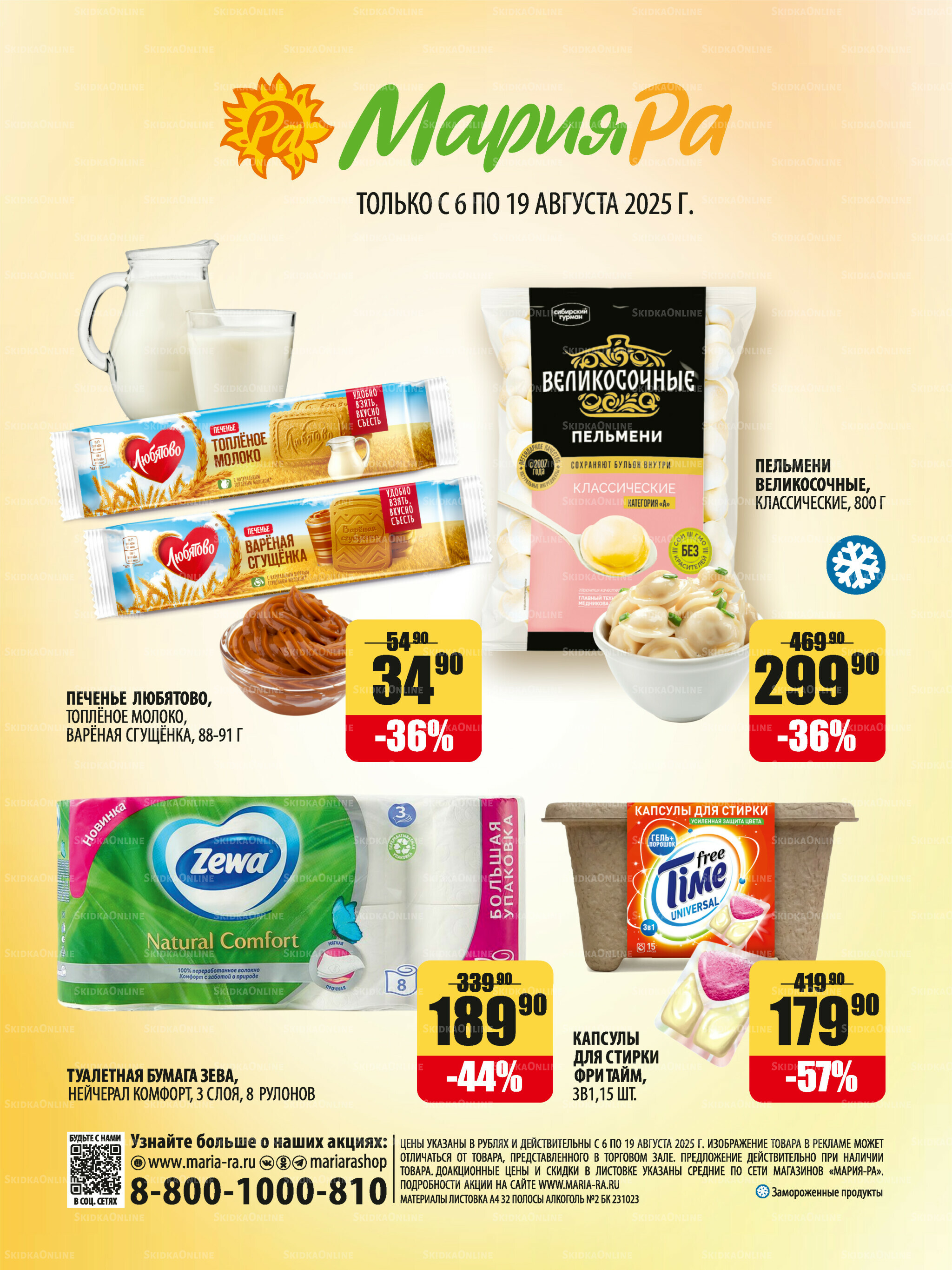 Акционная листовка 6  - 19 Августа 2025 32