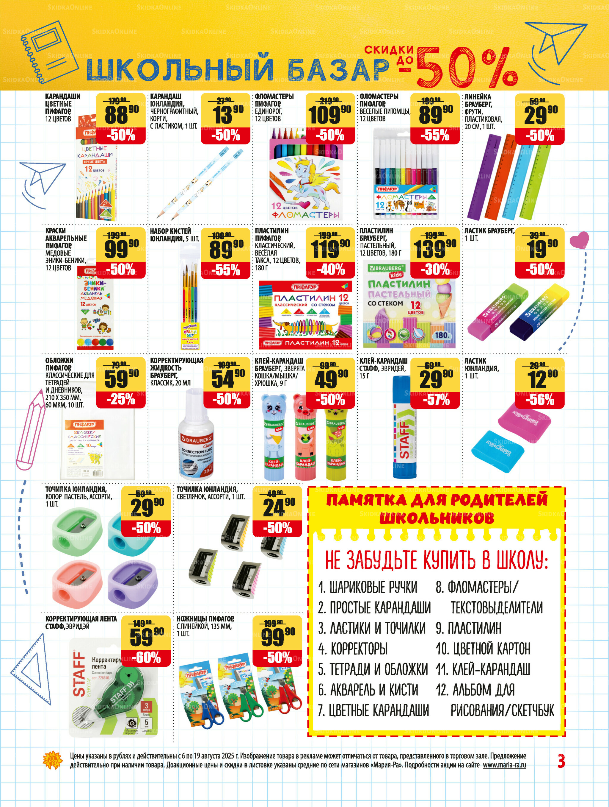 Акционная листовка 6  - 19 Августа 2025 3