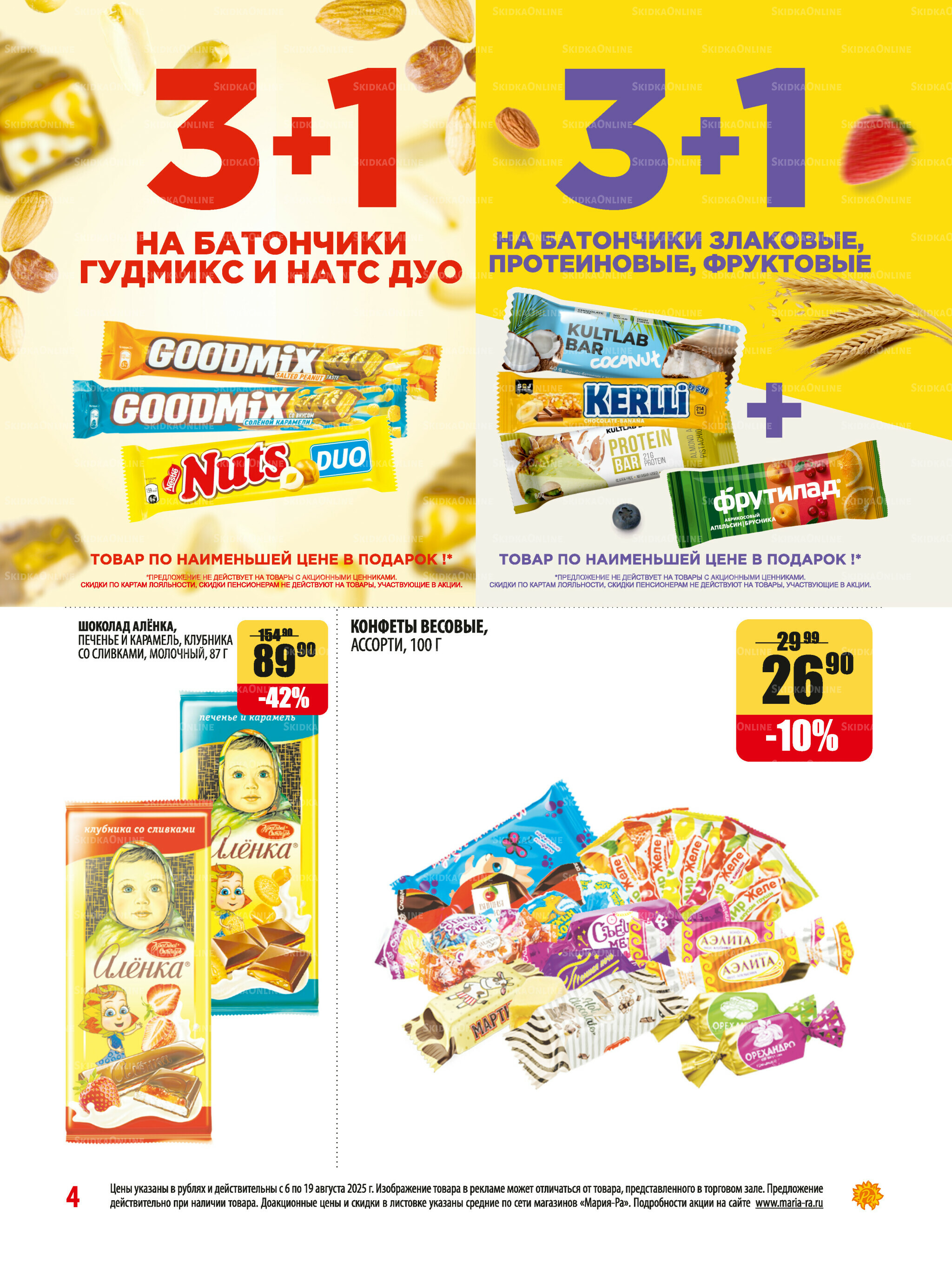 Акционная листовка 6  - 19 Августа 2025 4
